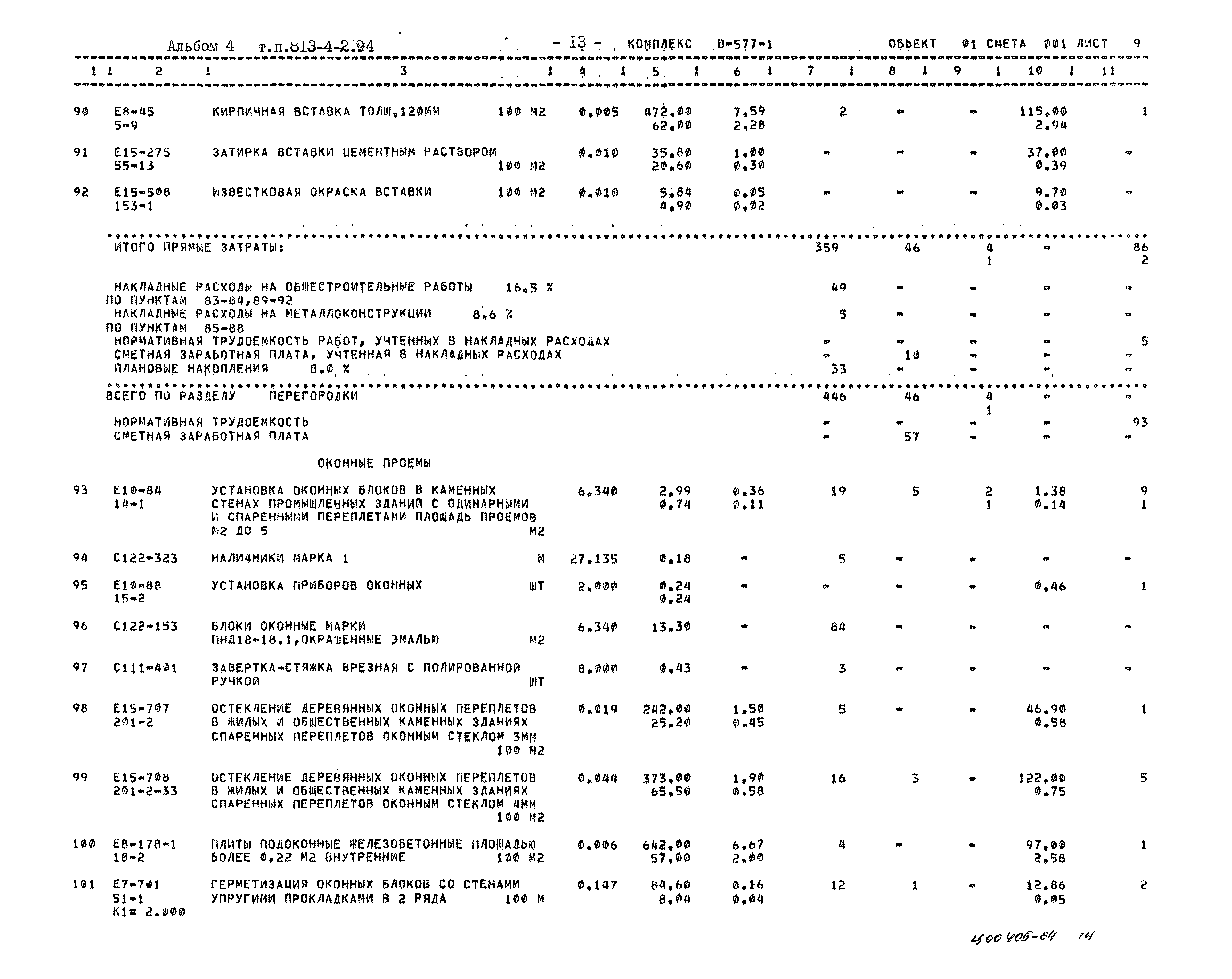 Типовой проект 813-4-2.94