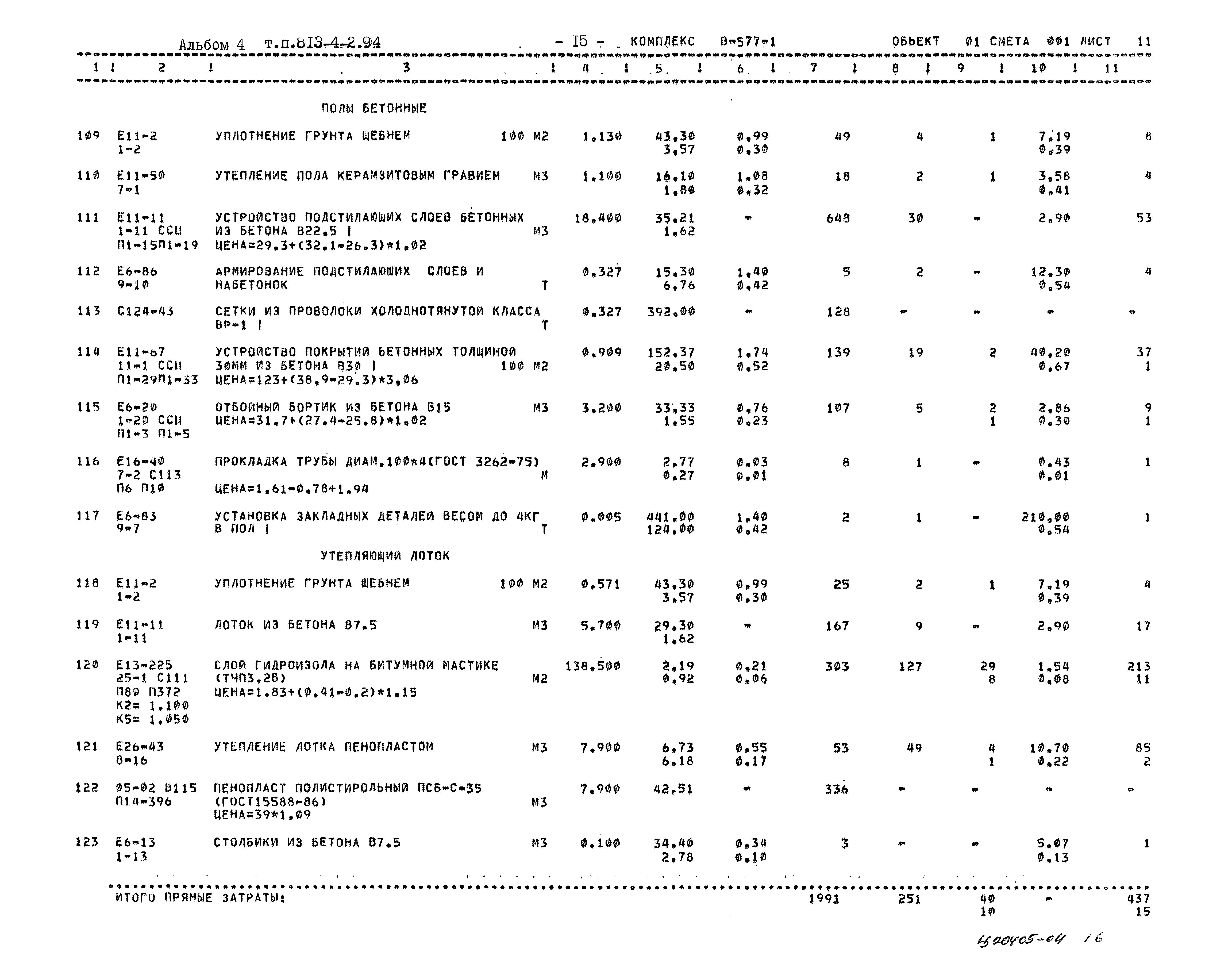 Типовой проект 813-4-2.94