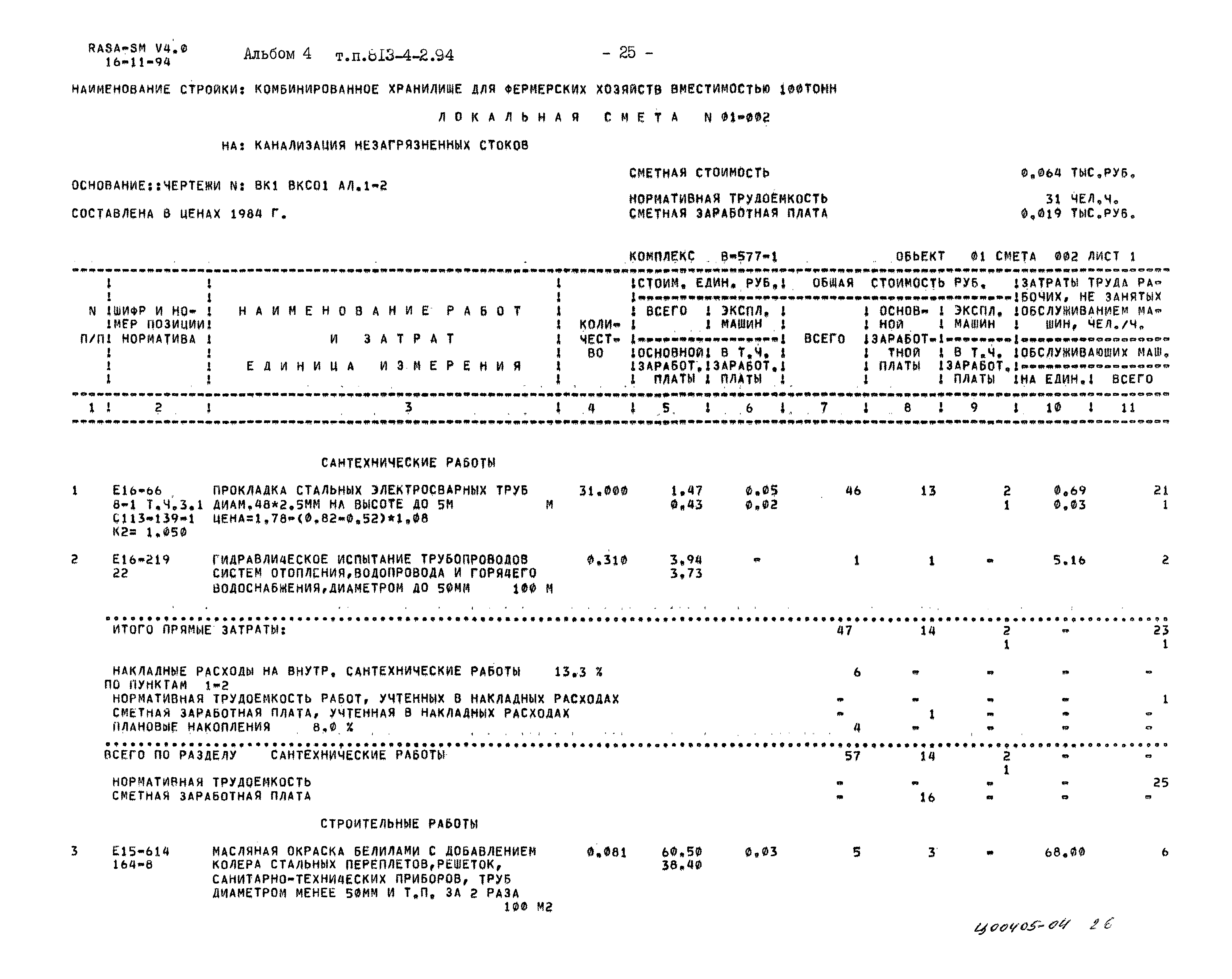 Типовой проект 813-4-2.94