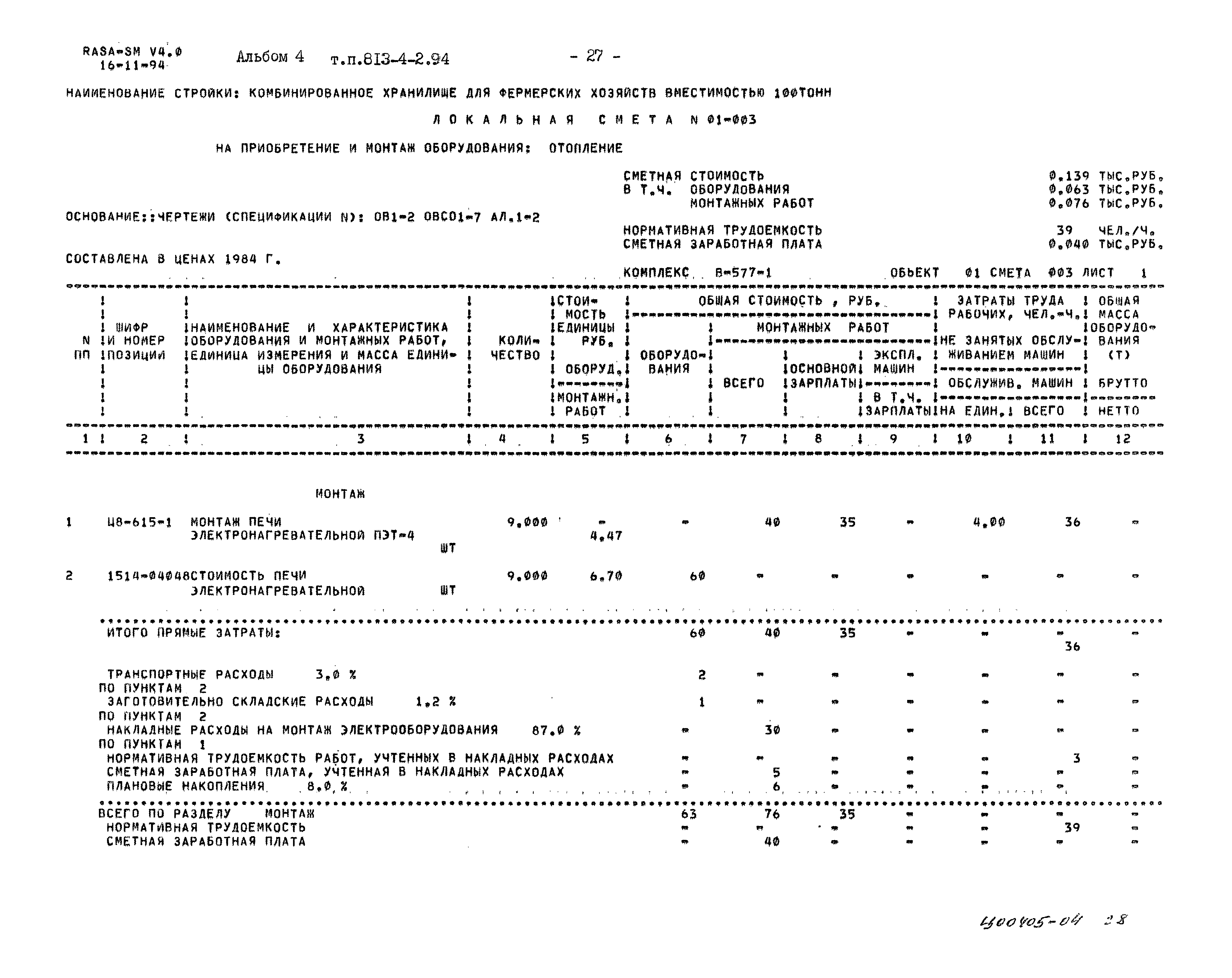 Типовой проект 813-4-2.94