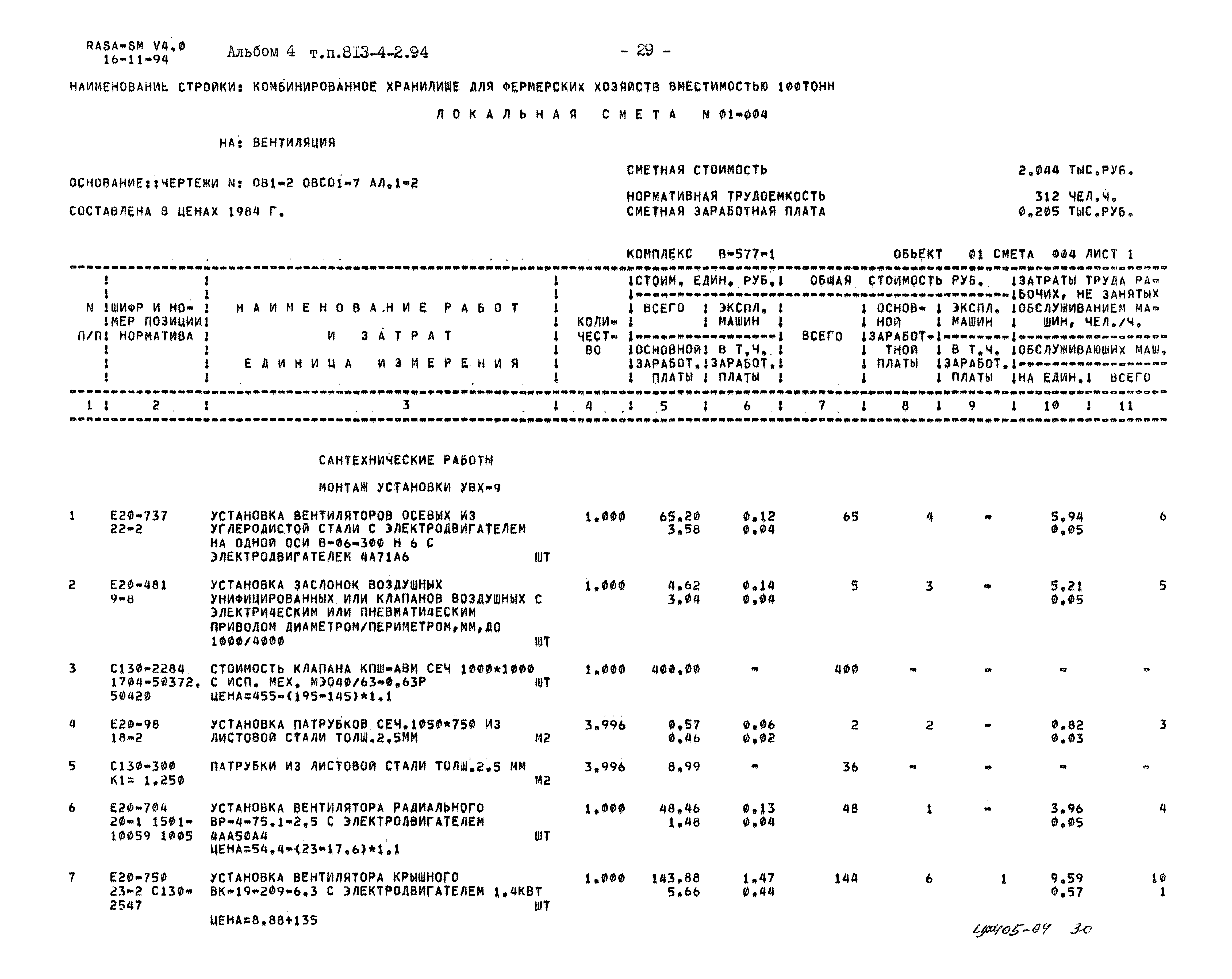 Типовой проект 813-4-2.94