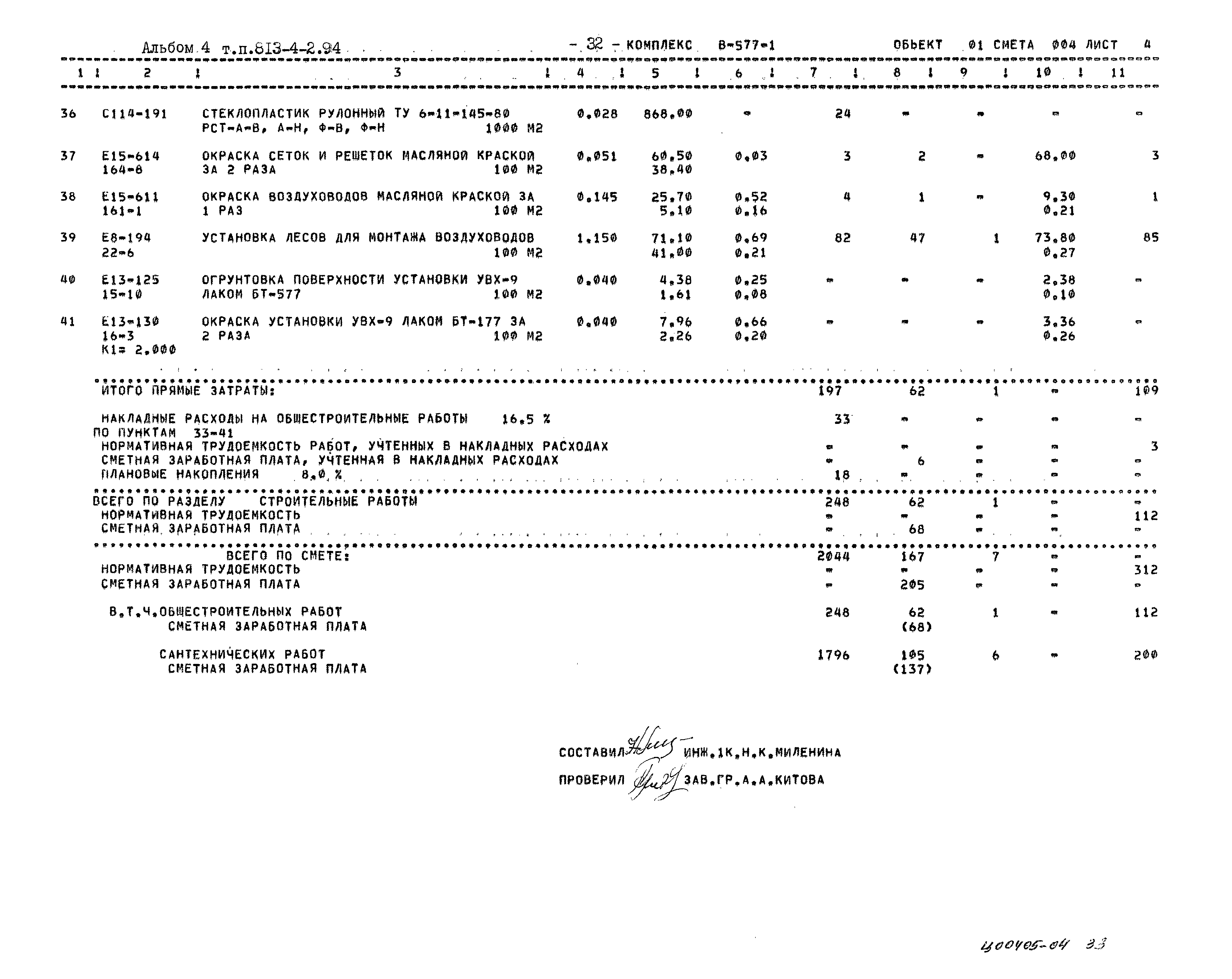 Типовой проект 813-4-2.94