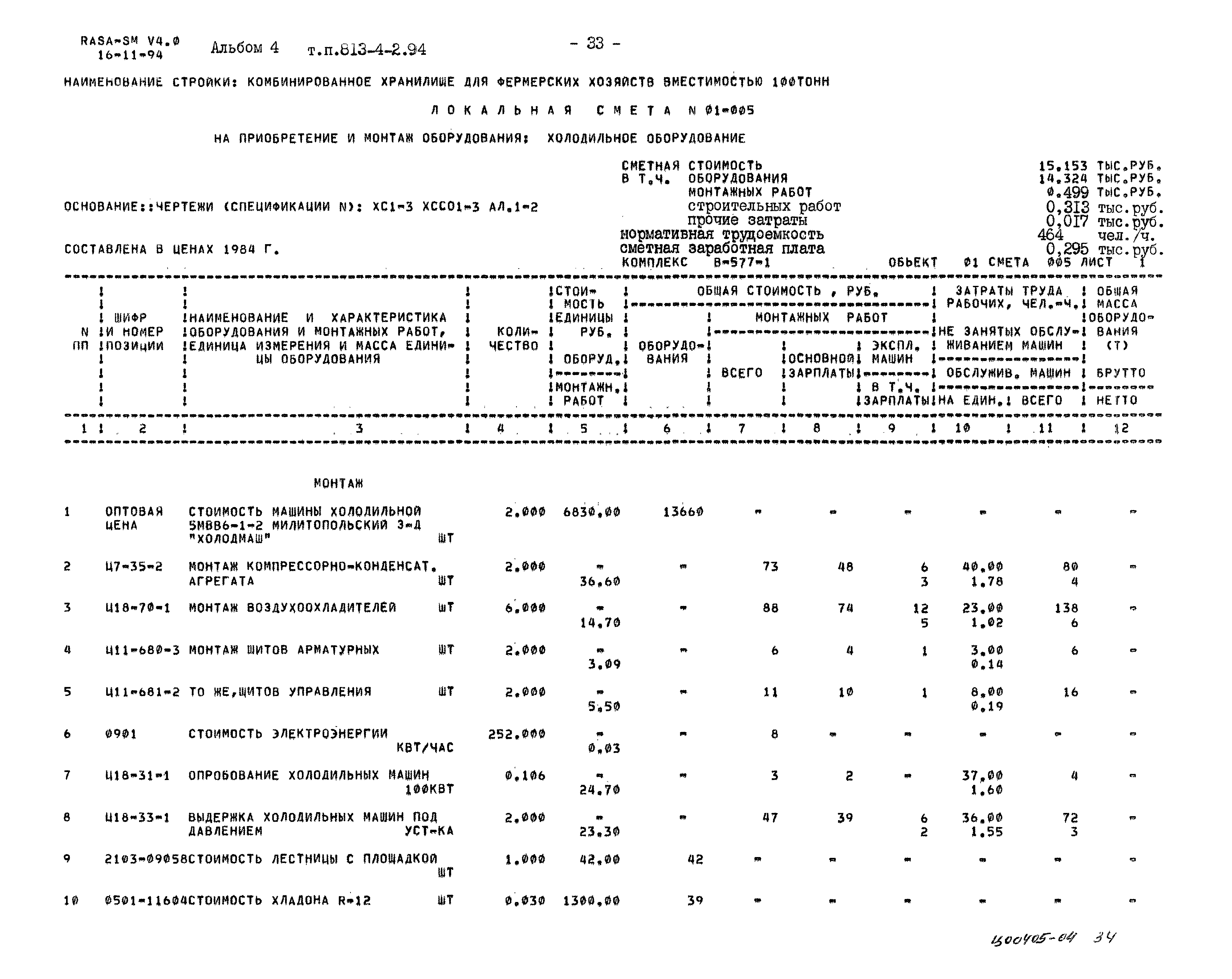 Типовой проект 813-4-2.94