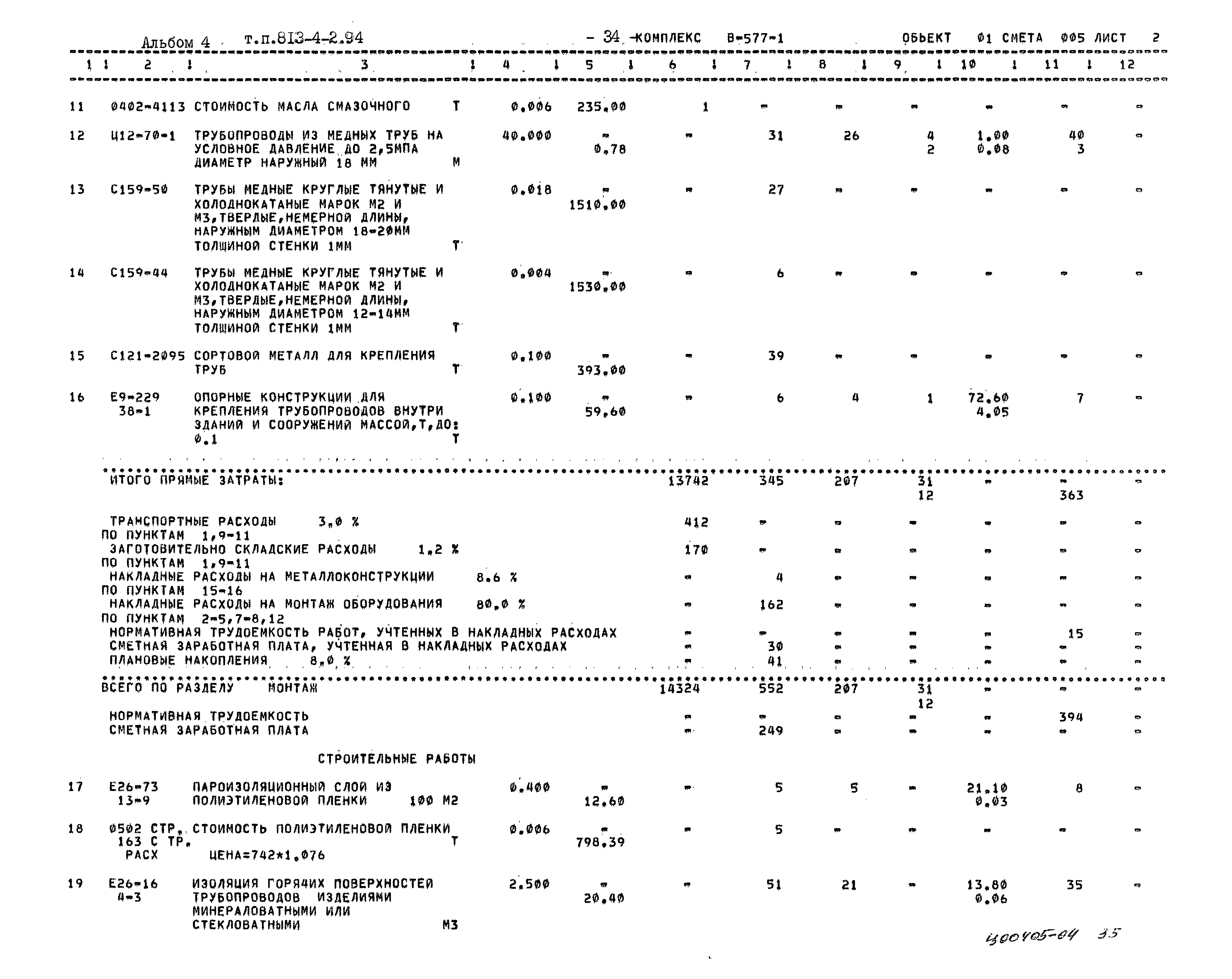 Типовой проект 813-4-2.94