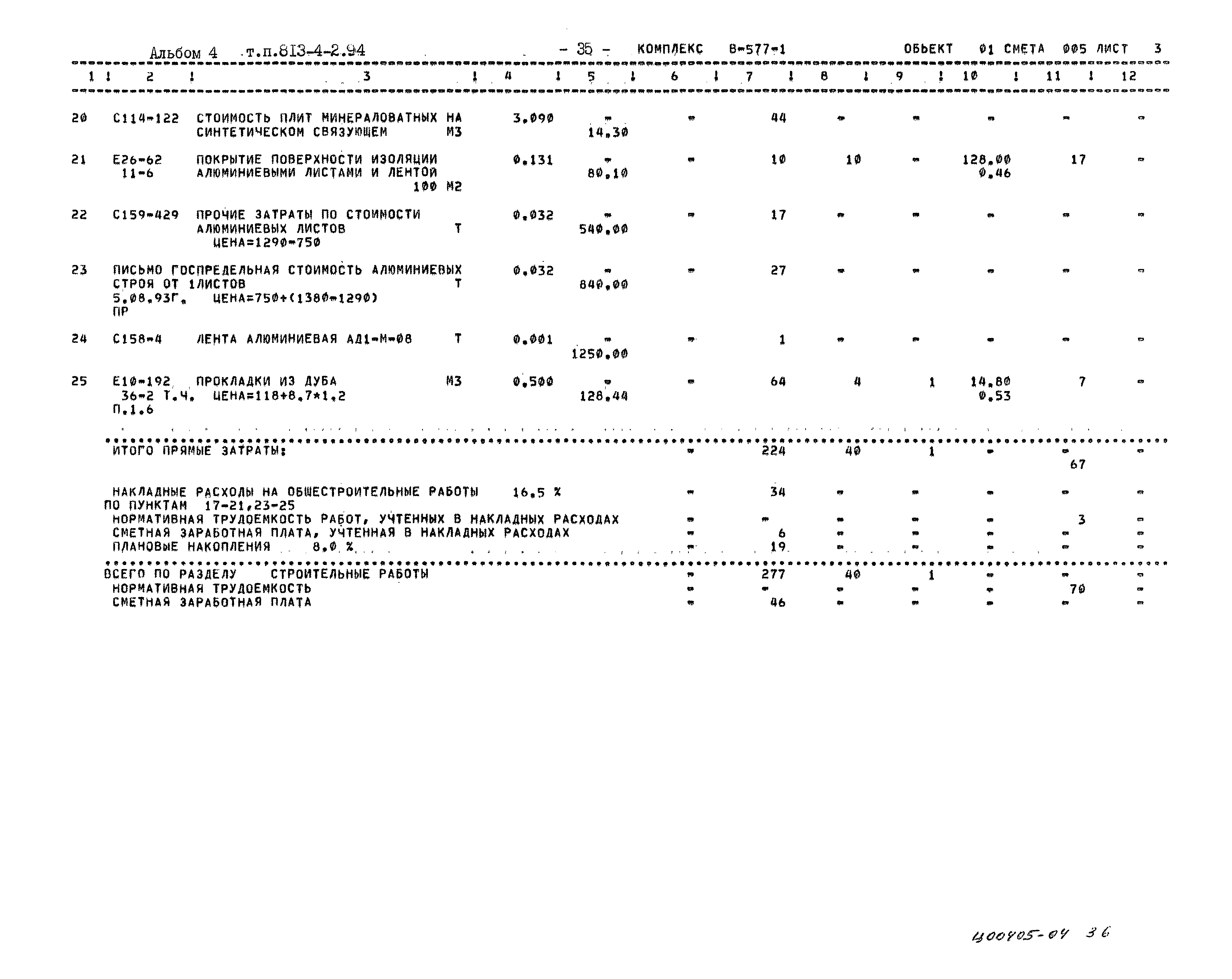 Типовой проект 813-4-2.94