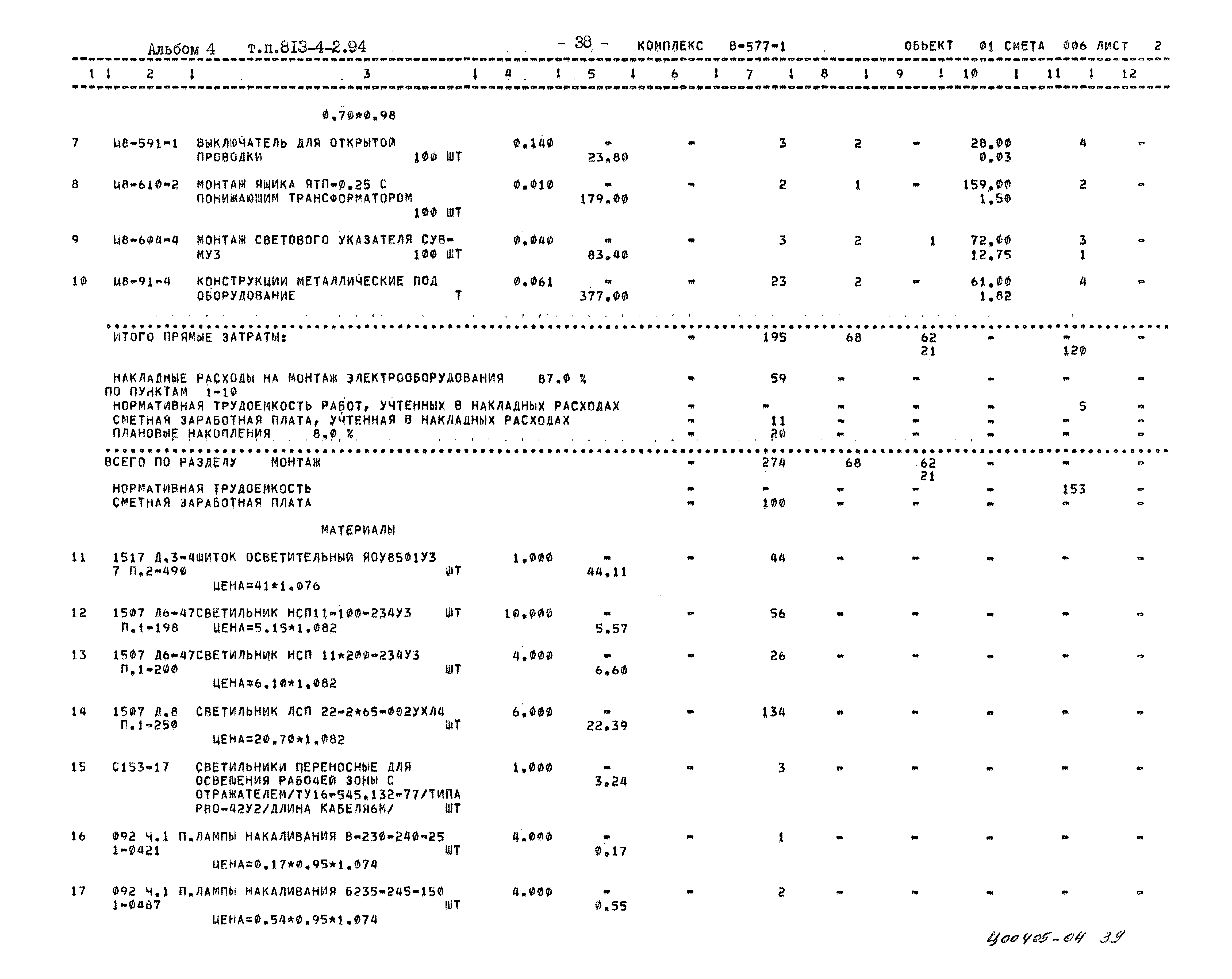 Типовой проект 813-4-2.94