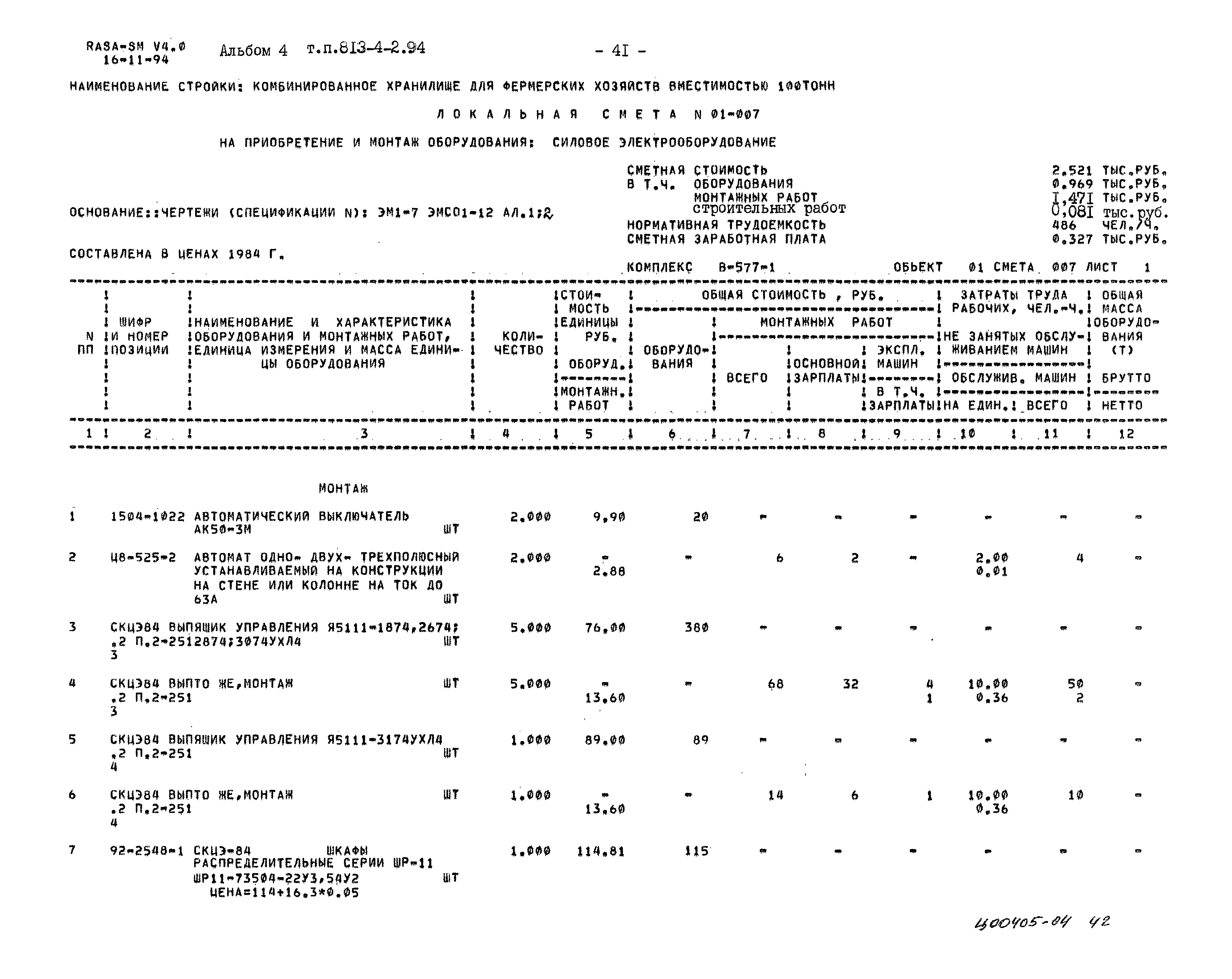 Типовой проект 813-4-2.94