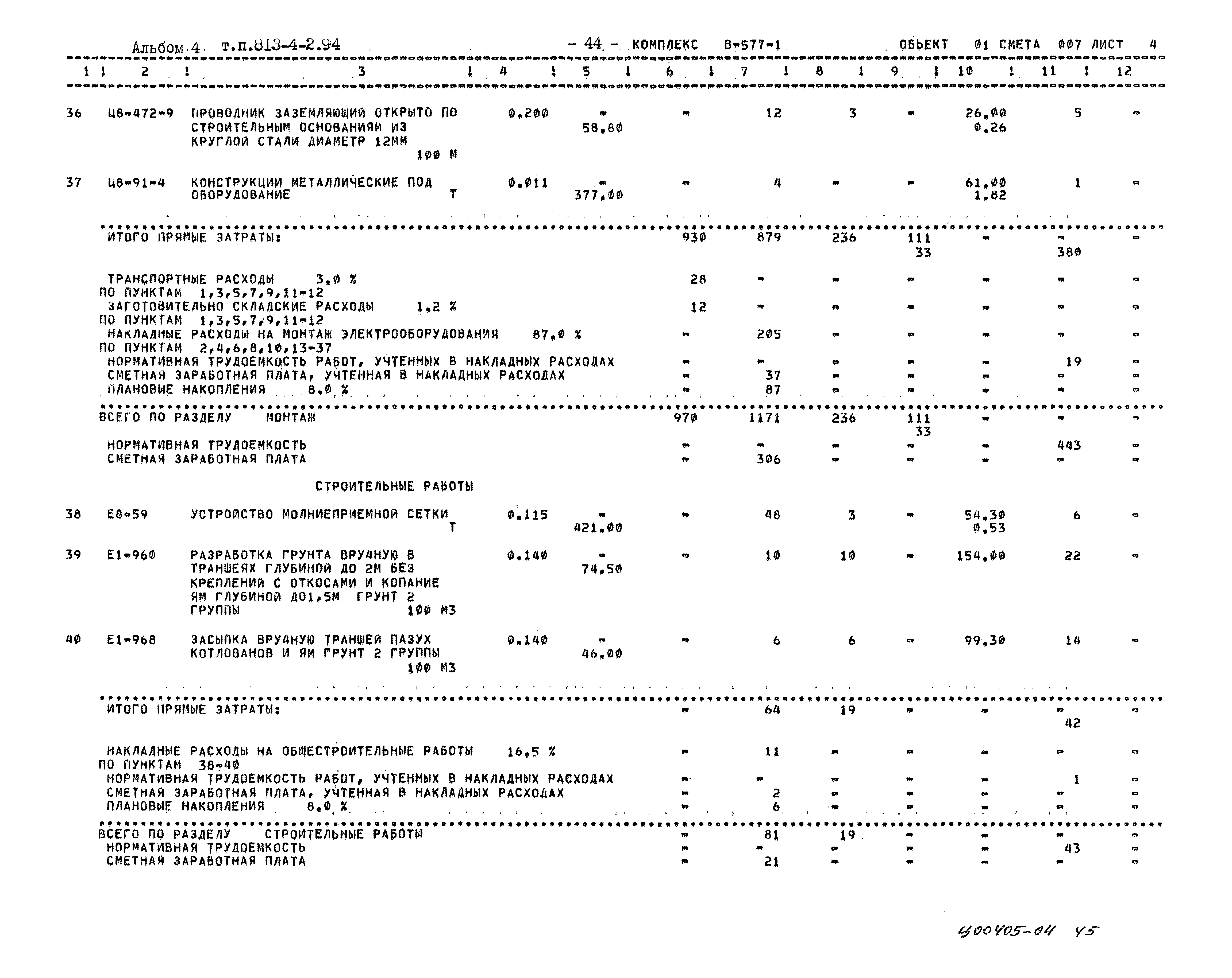 Типовой проект 813-4-2.94