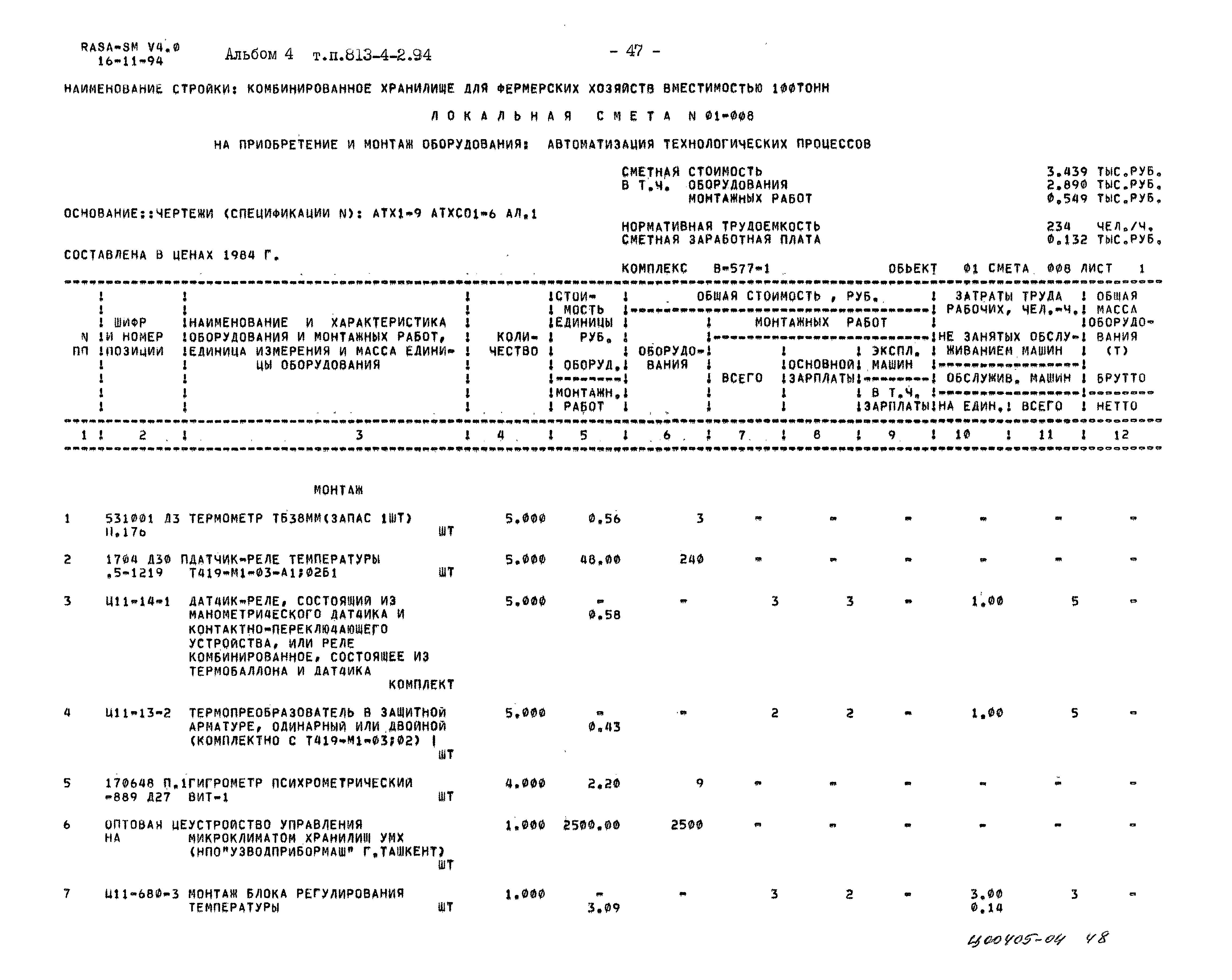 Типовой проект 813-4-2.94