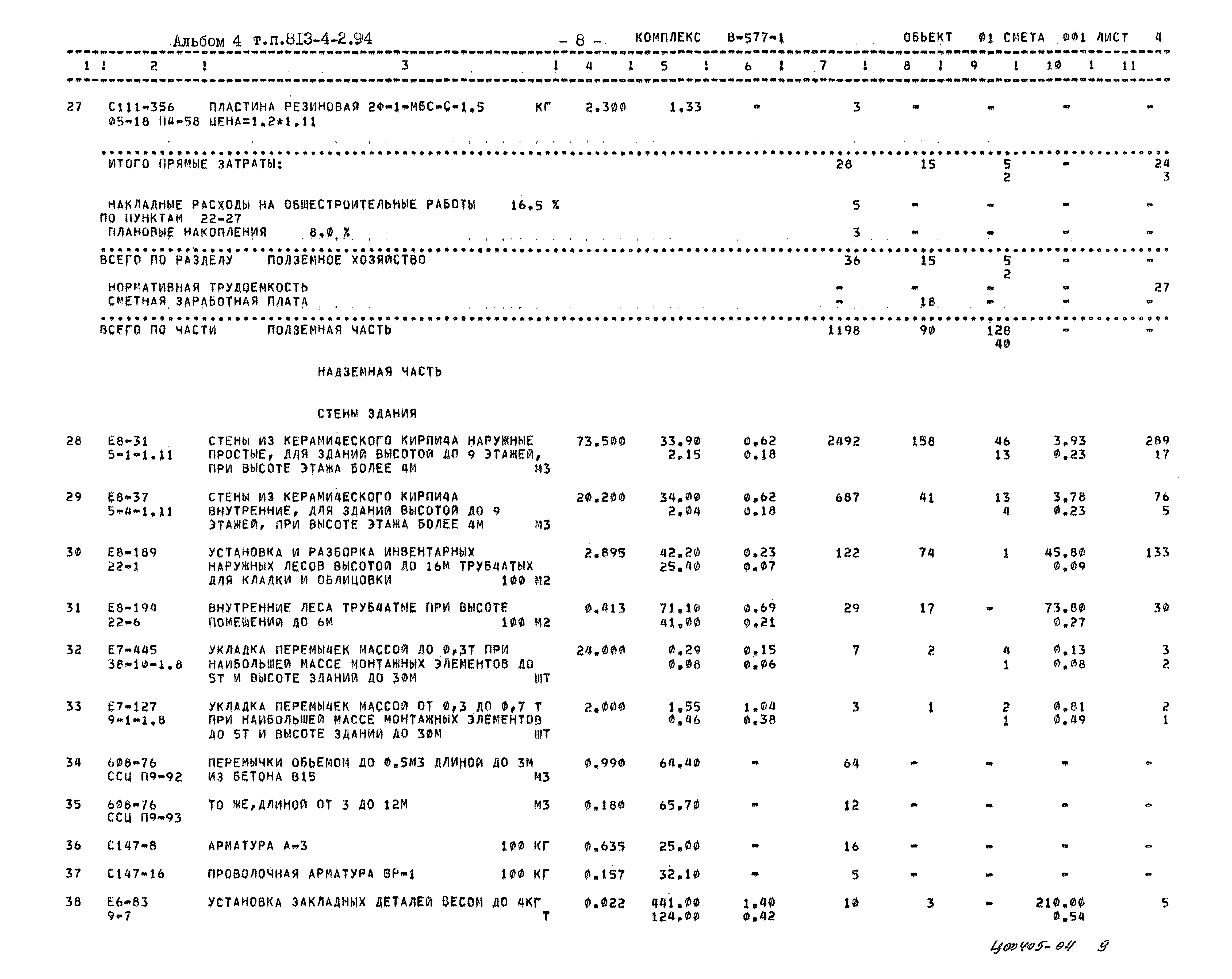 Типовой проект 813-4-2.94