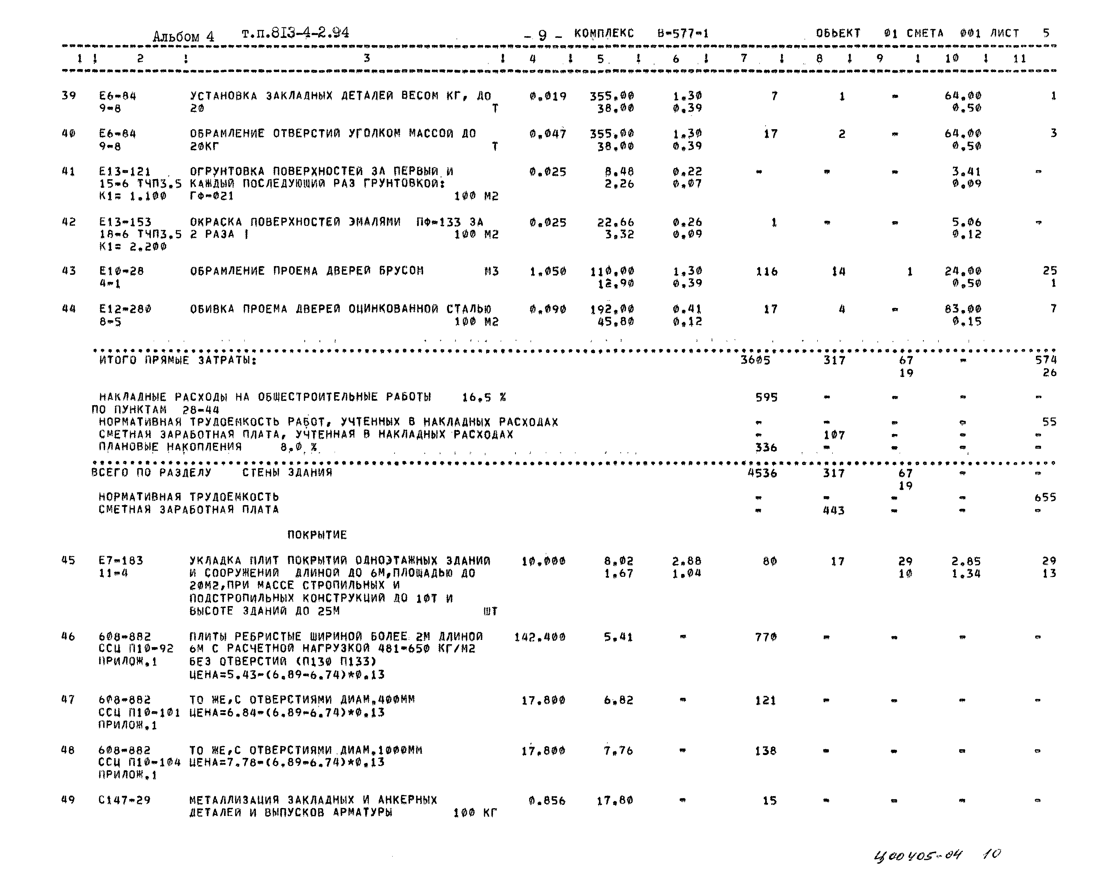 Типовой проект 813-4-2.94