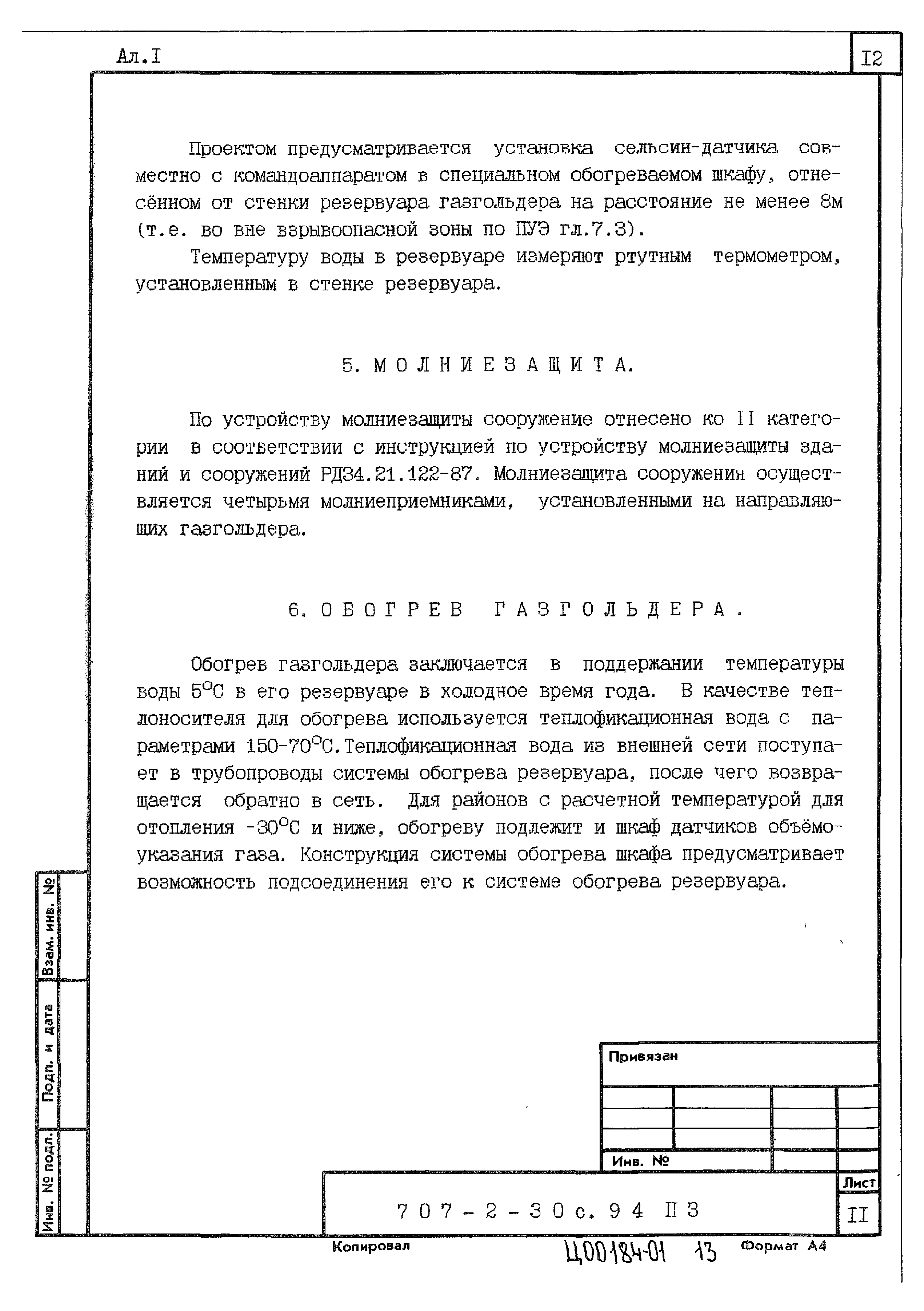 Типовой проект 707-2-30с.94