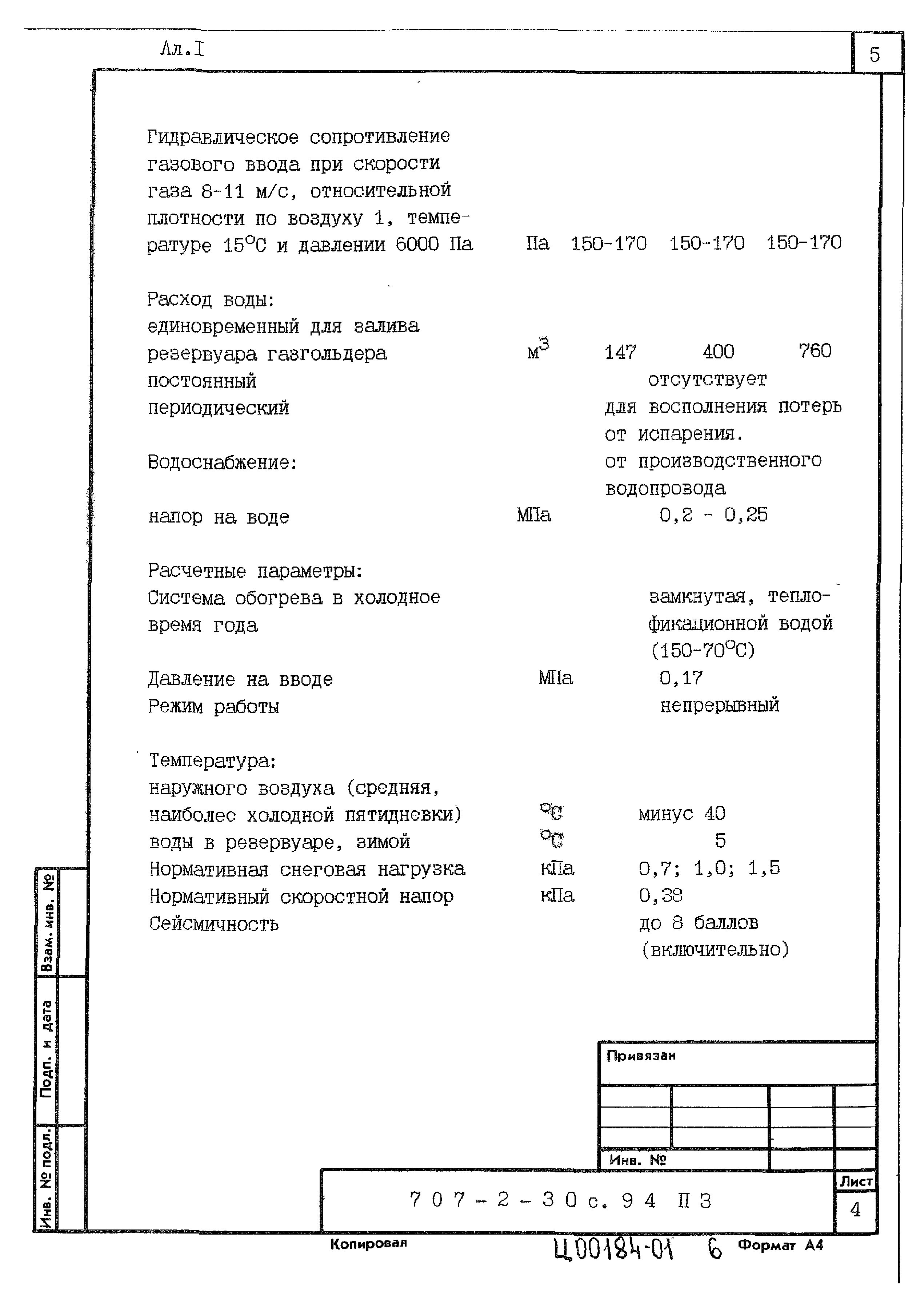 Типовой проект 707-2-30с.94