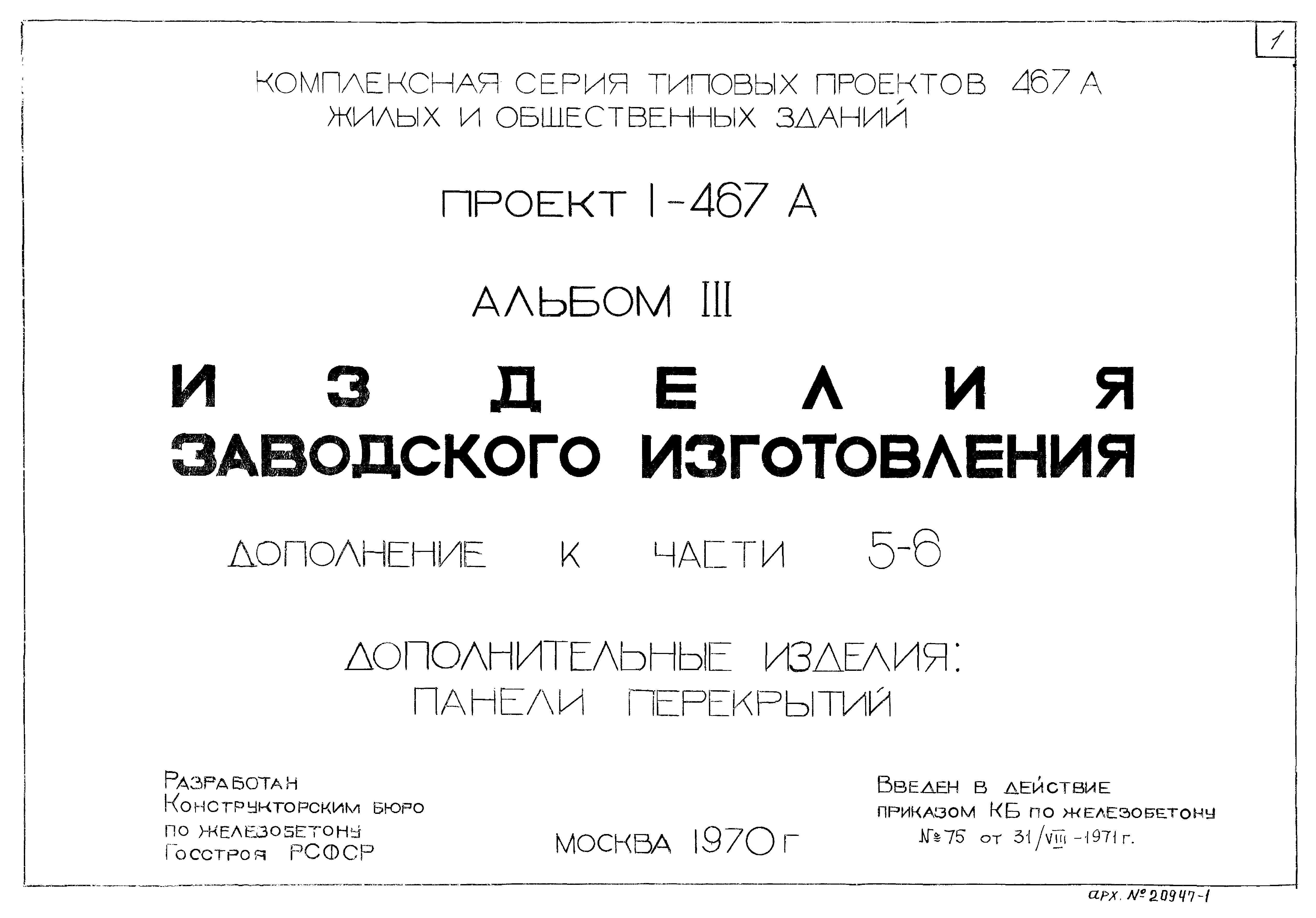 Типовой проект 1-467А