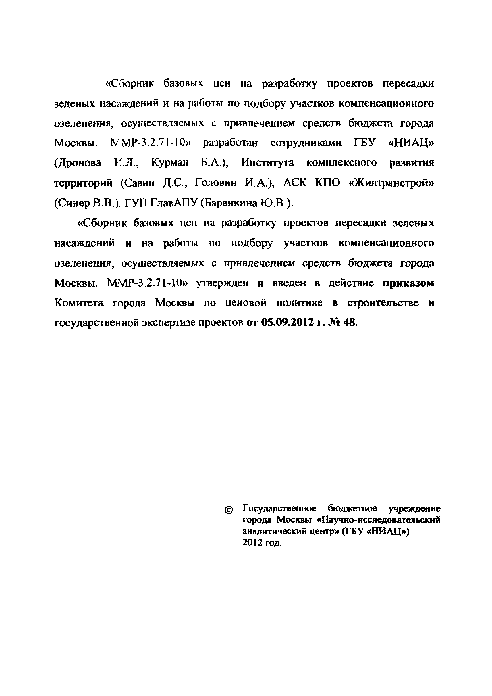 МРР 3.2.71-10