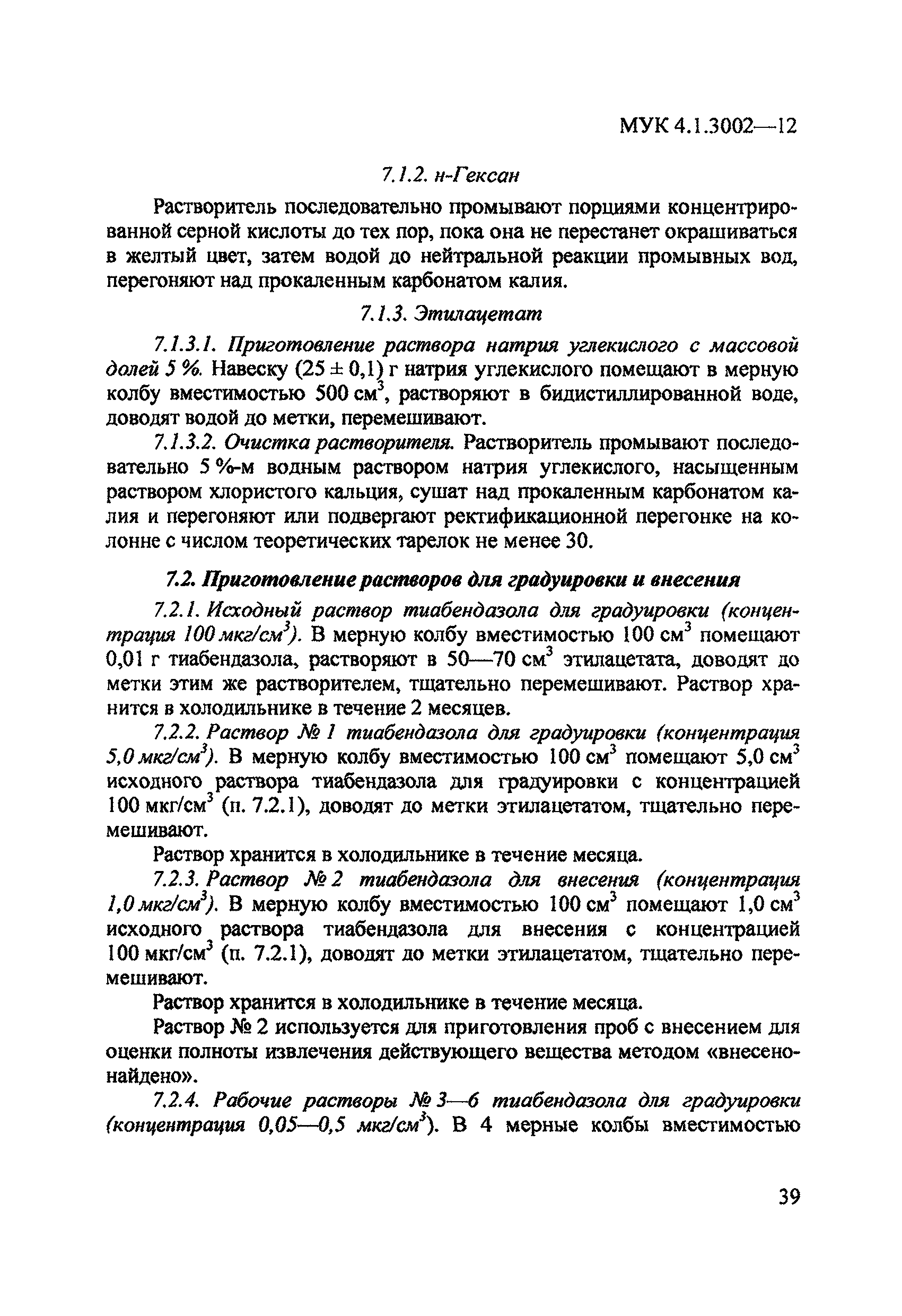 МУК 4.1.3002-12