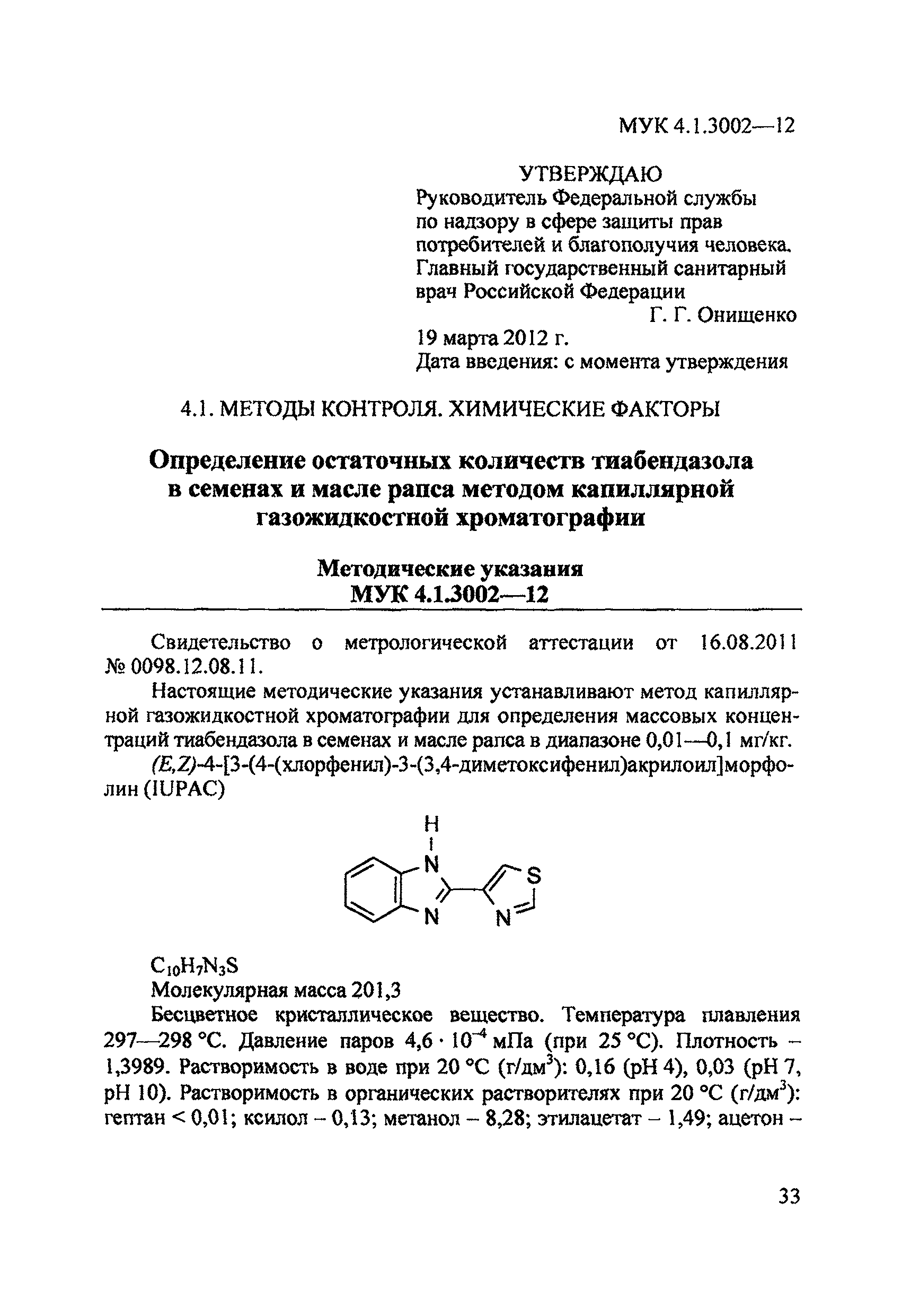 МУК 4.1.3002-12