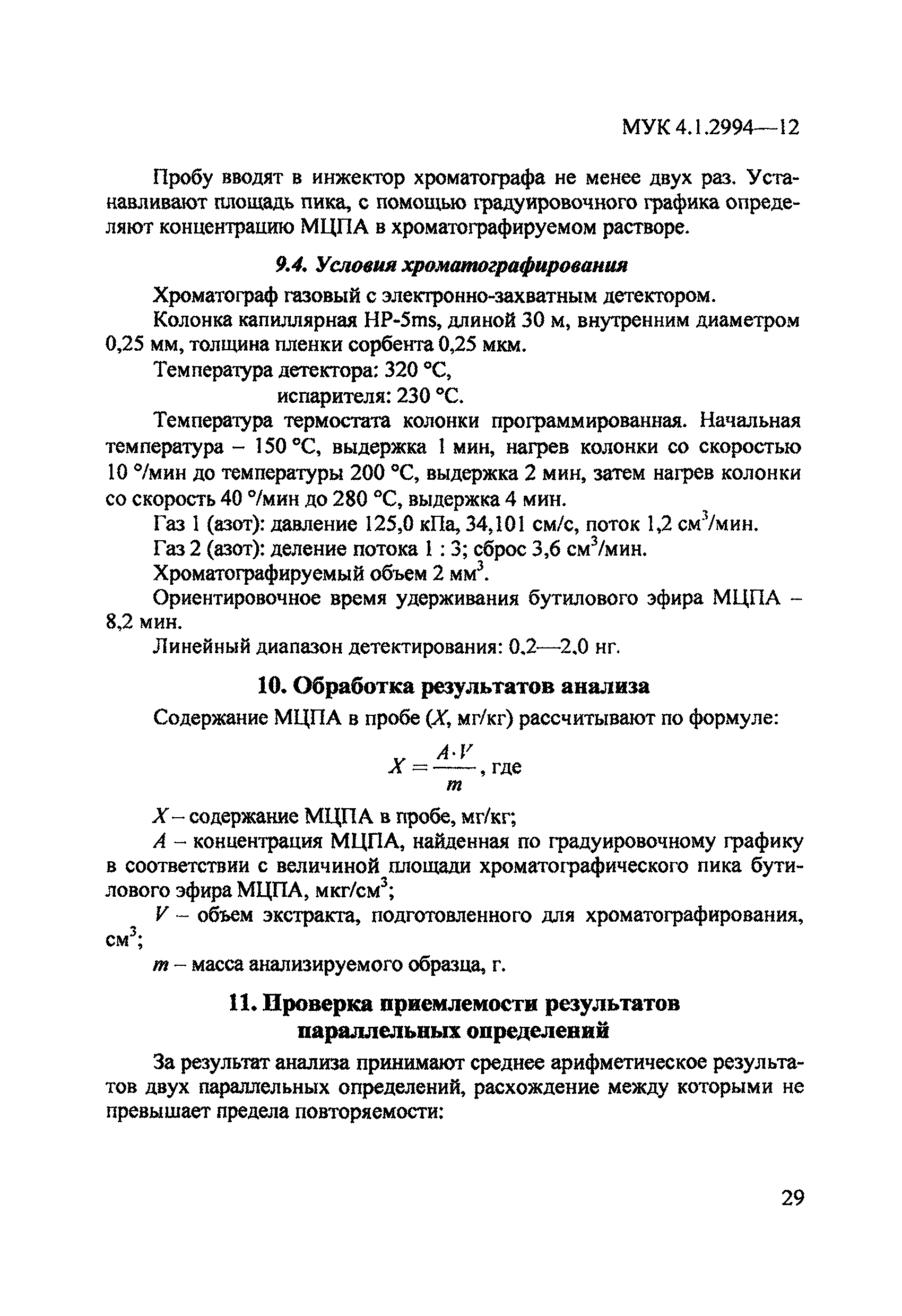 МУК 4.1.2994-12