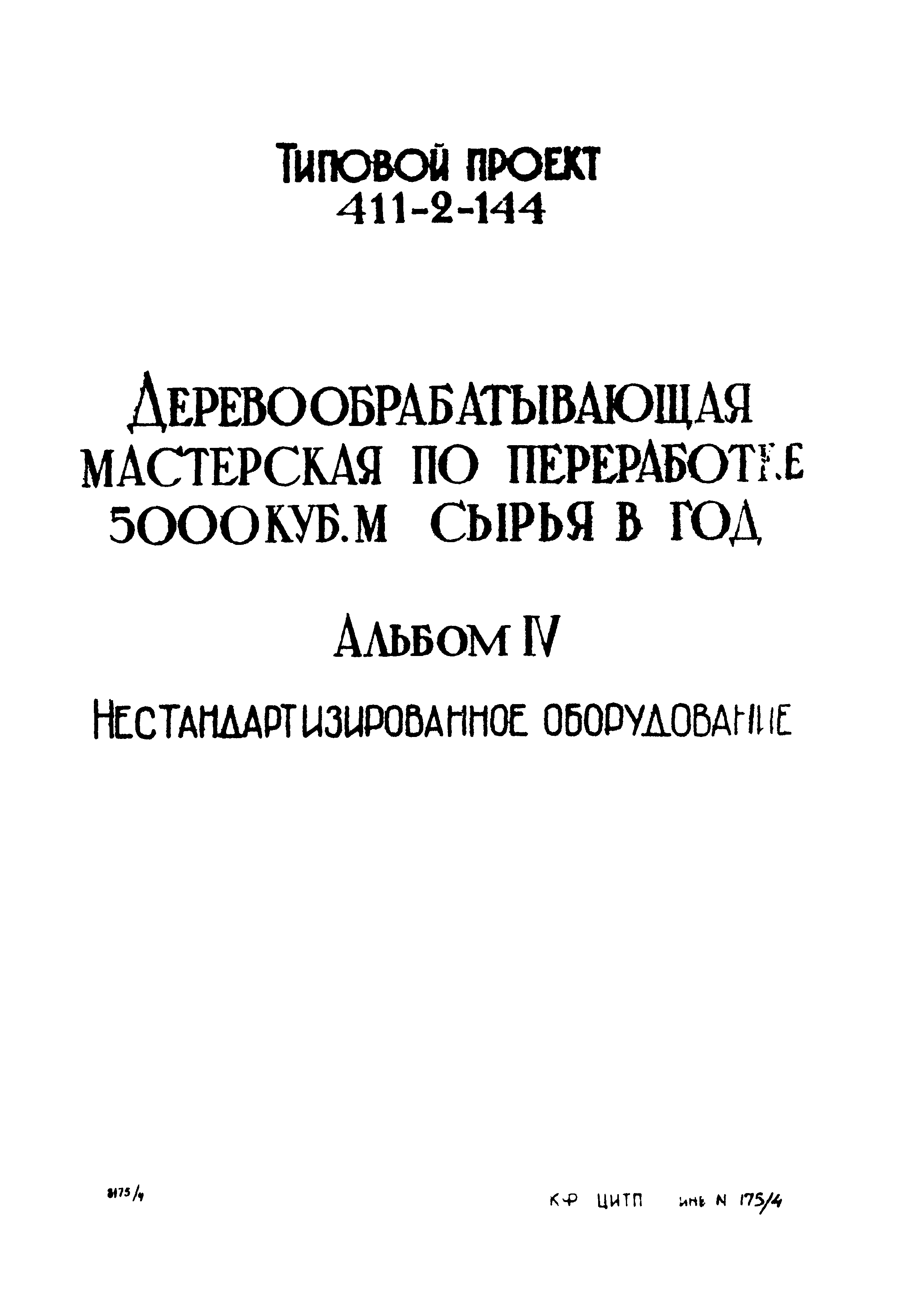 Типовой проект 411-2-144