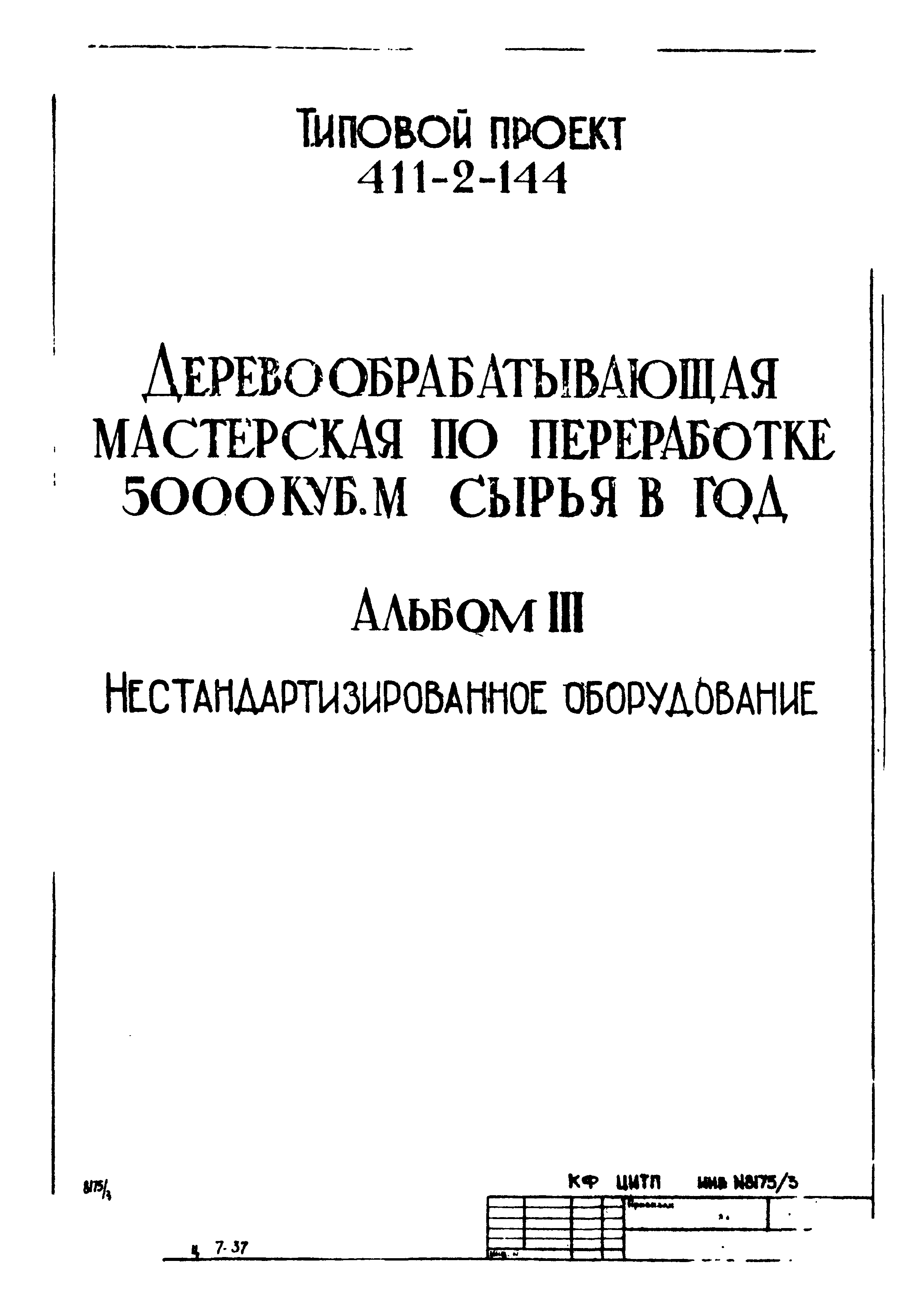 Типовой проект 411-2-144