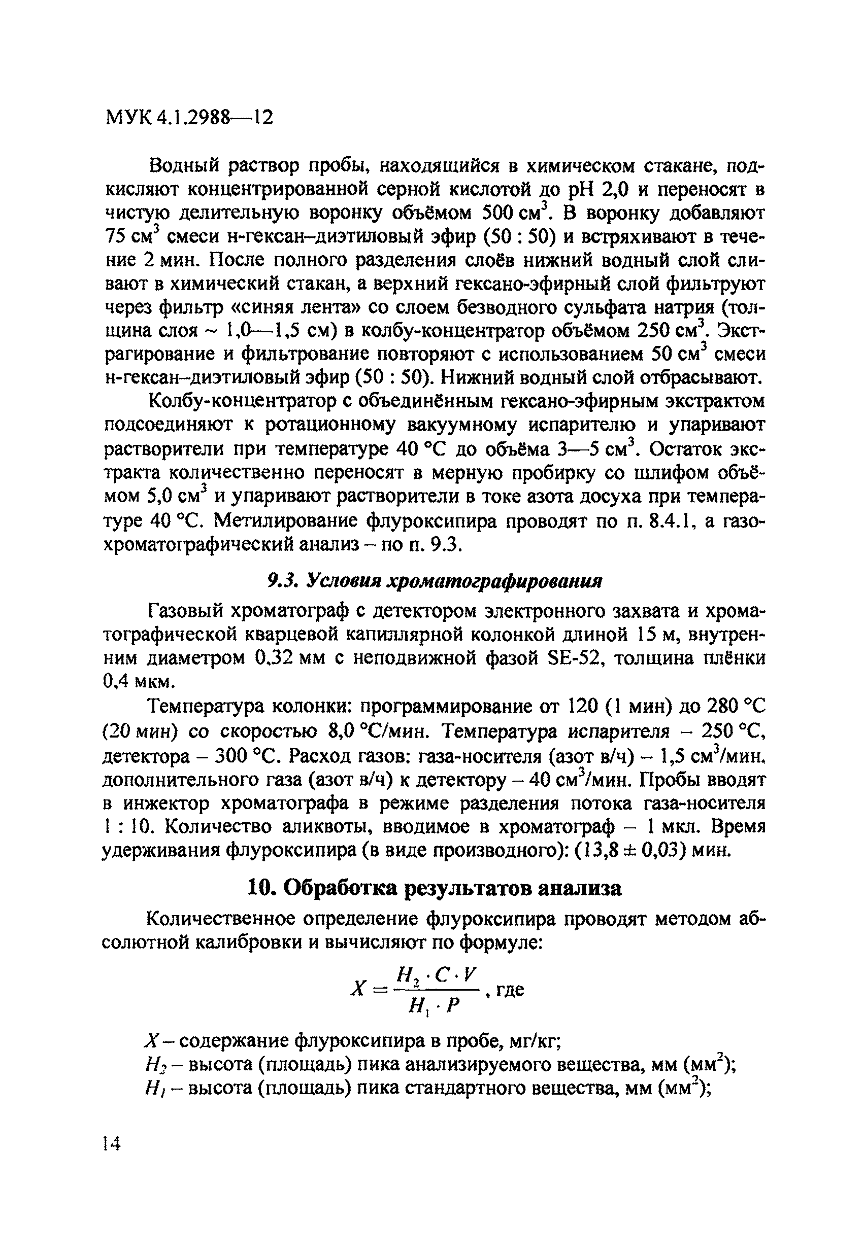 МУК 4.1.2988-12