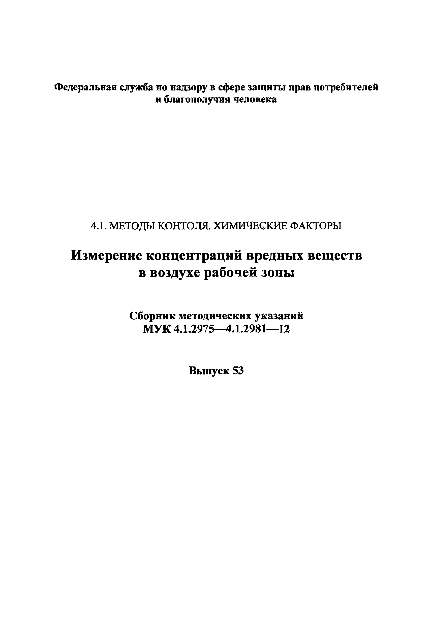 МУК 4.1.2981-12