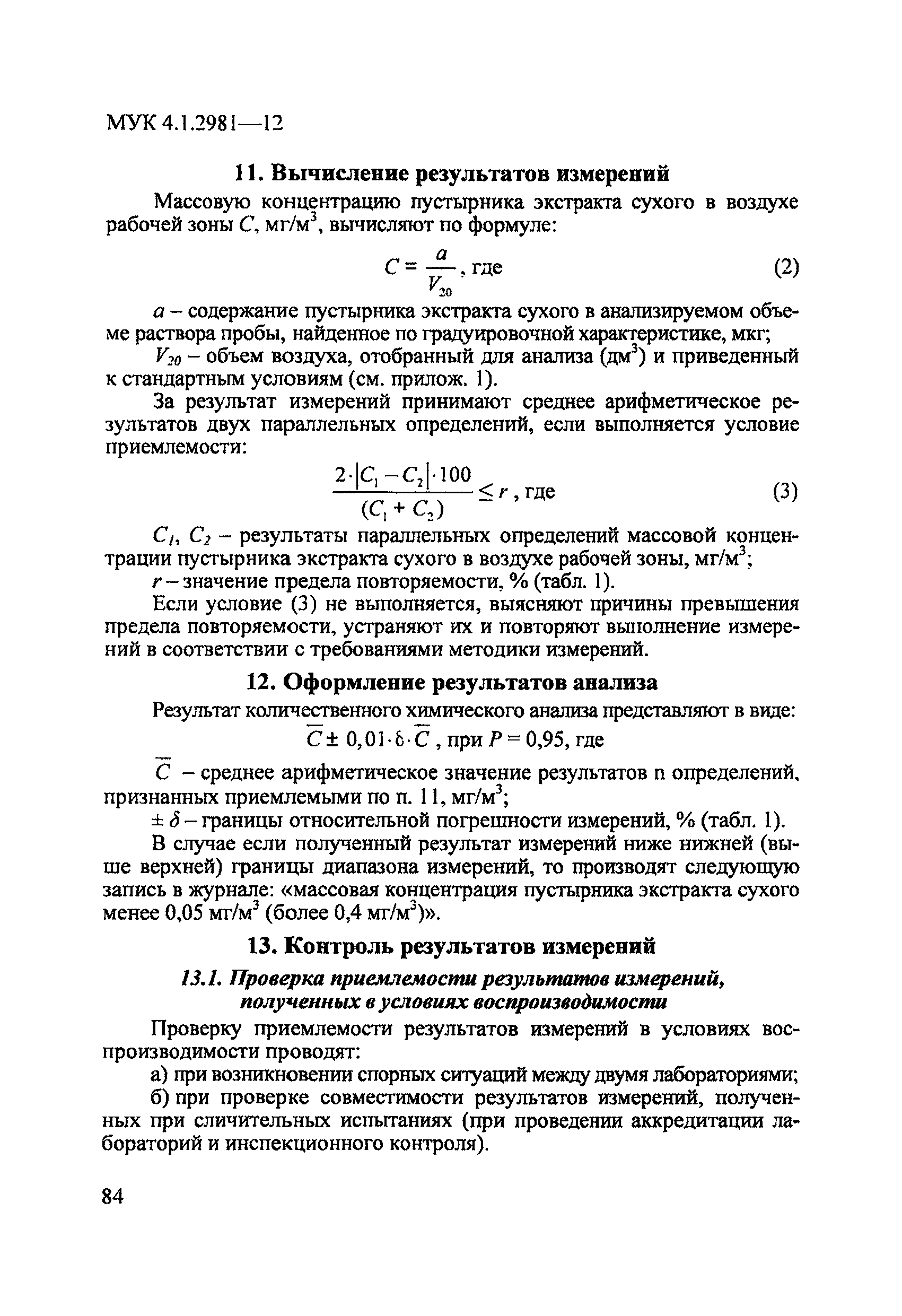 МУК 4.1.2981-12