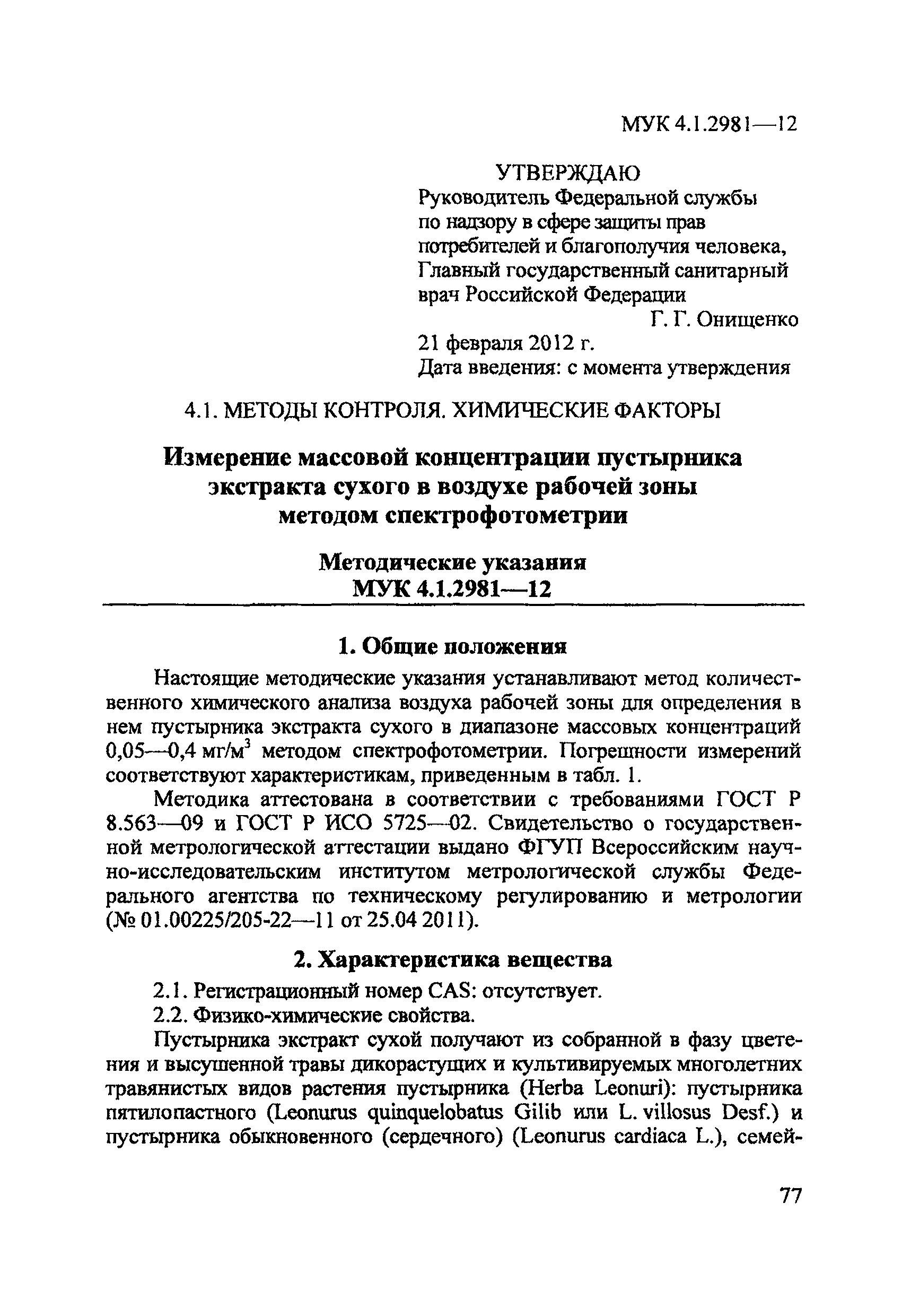 МУК 4.1.2981-12