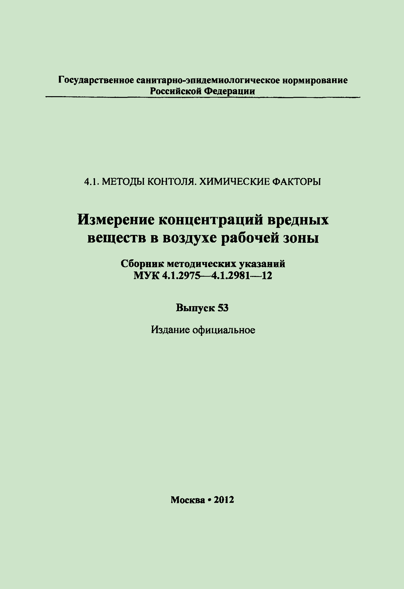 МУК 4.1.2980-12