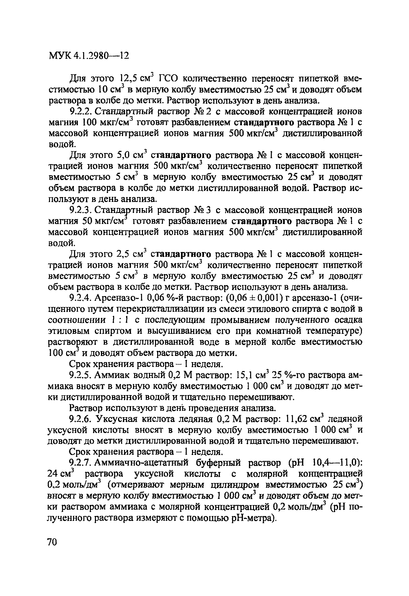 МУК 4.1.2980-12