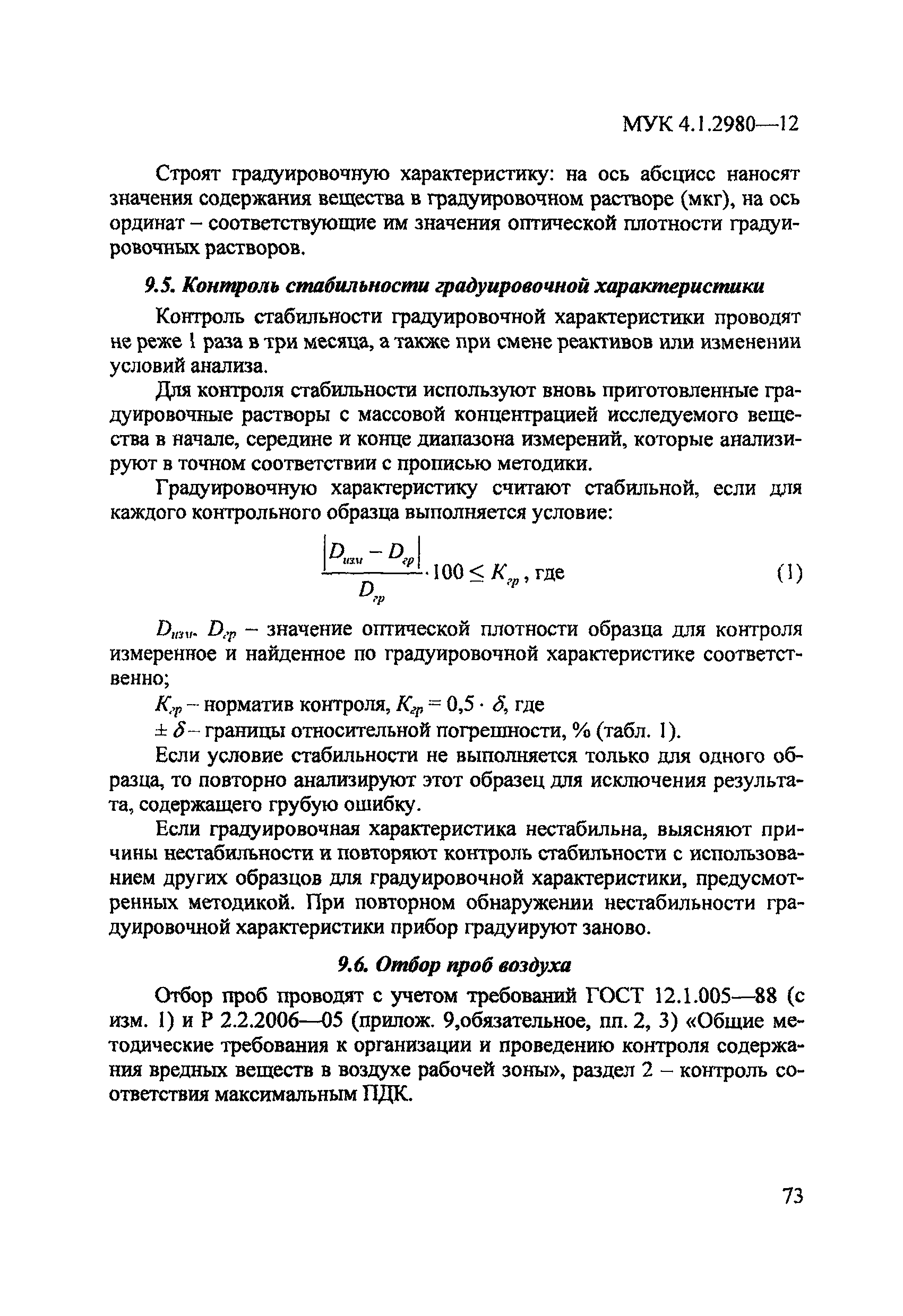 МУК 4.1.2980-12