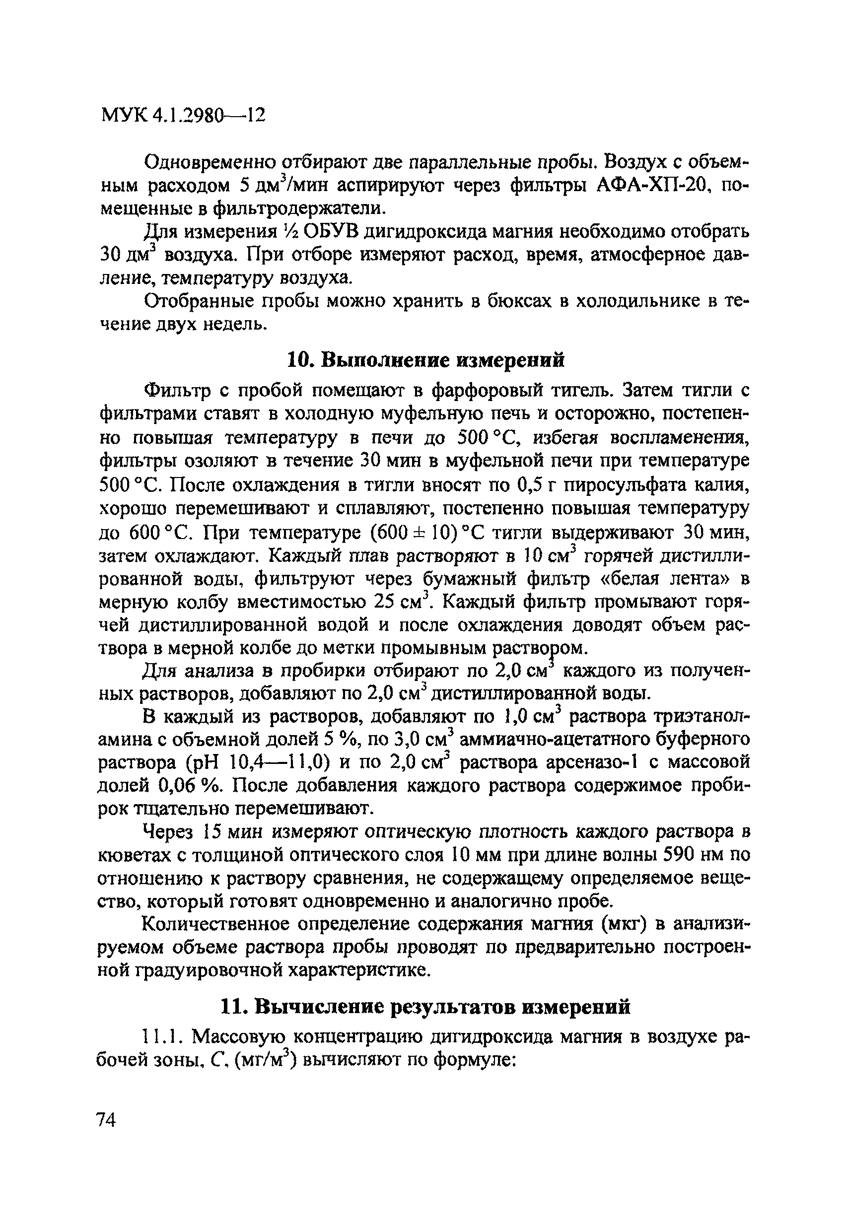 МУК 4.1.2980-12