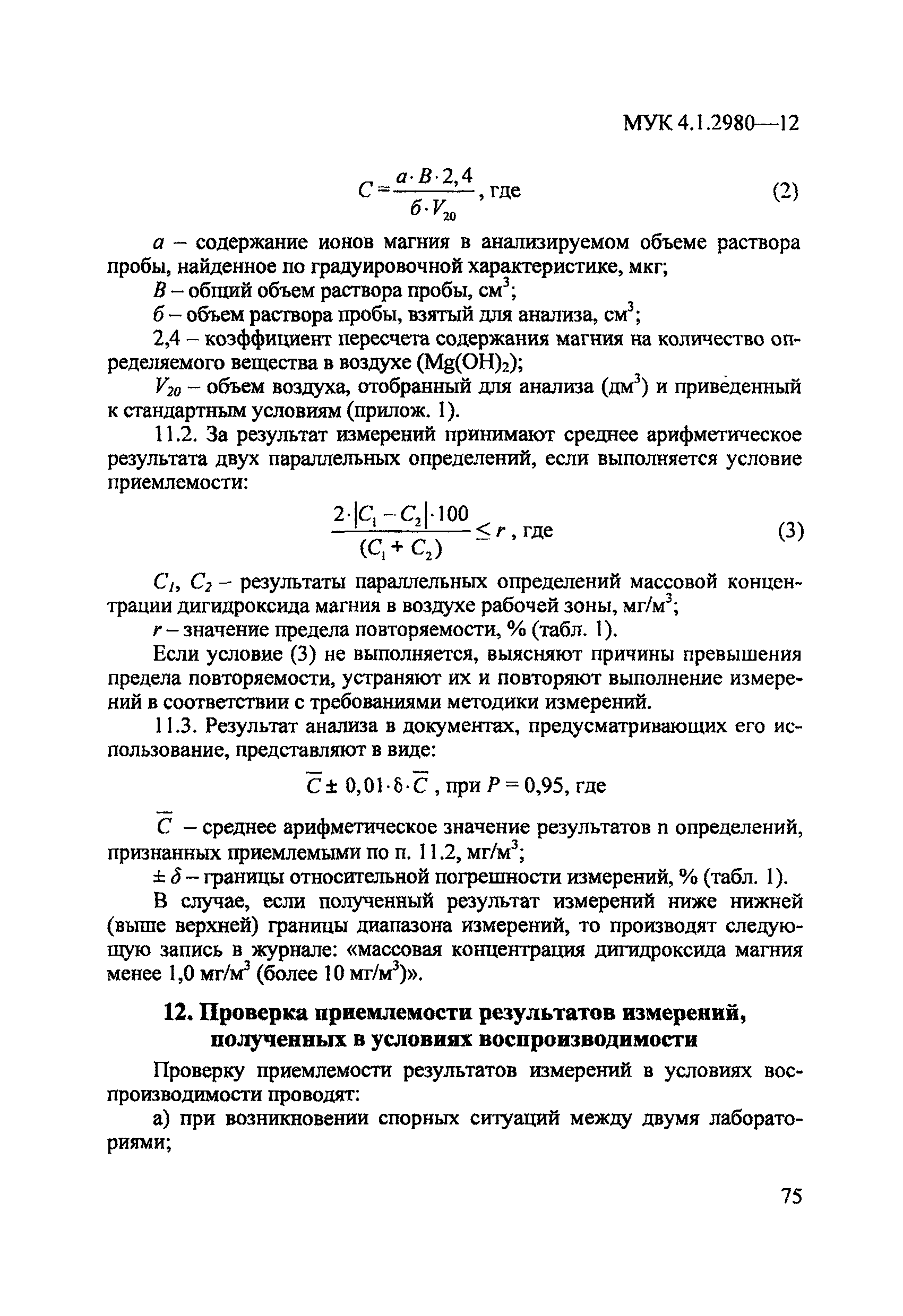 МУК 4.1.2980-12