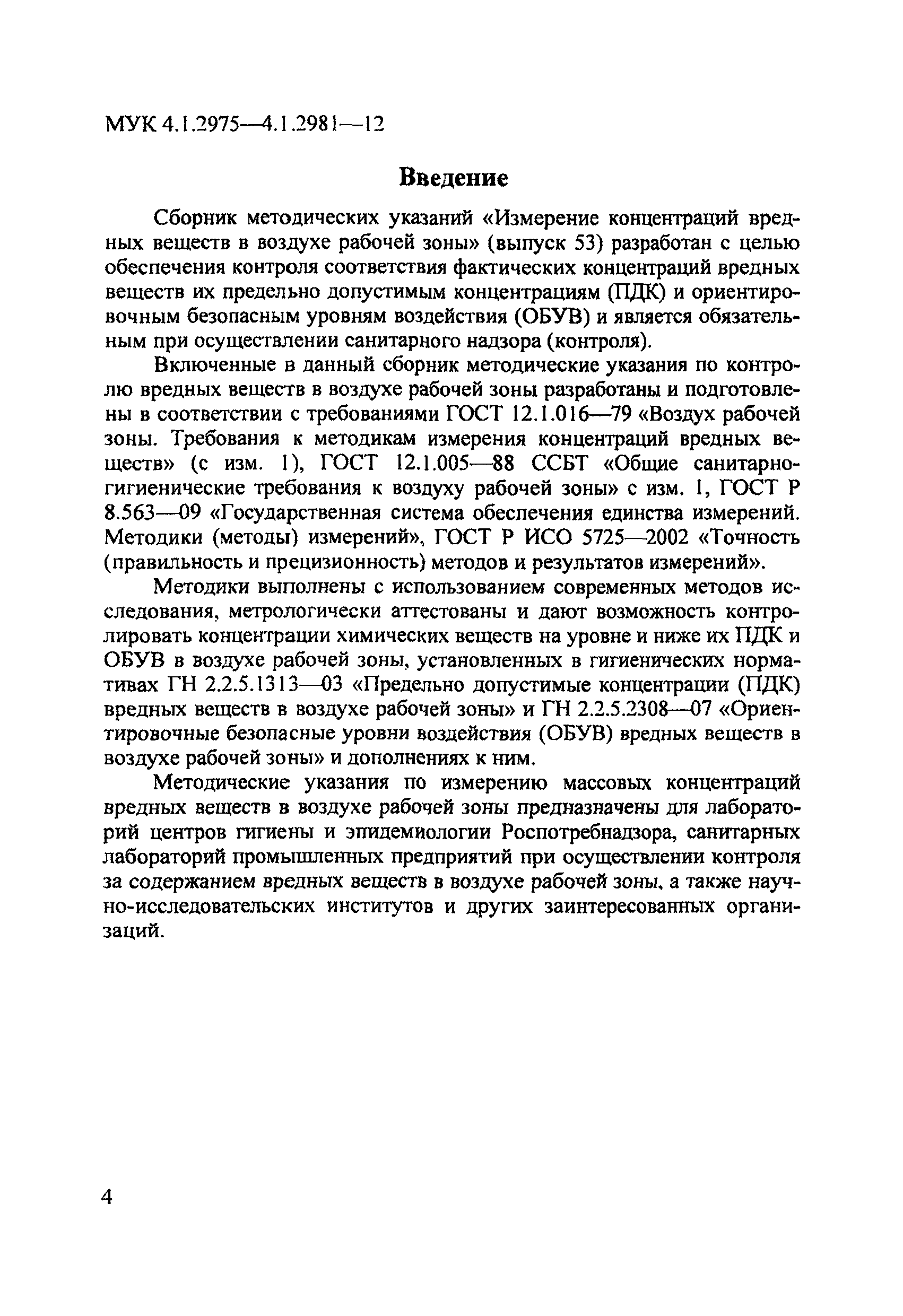 МУК 4.1.2980-12