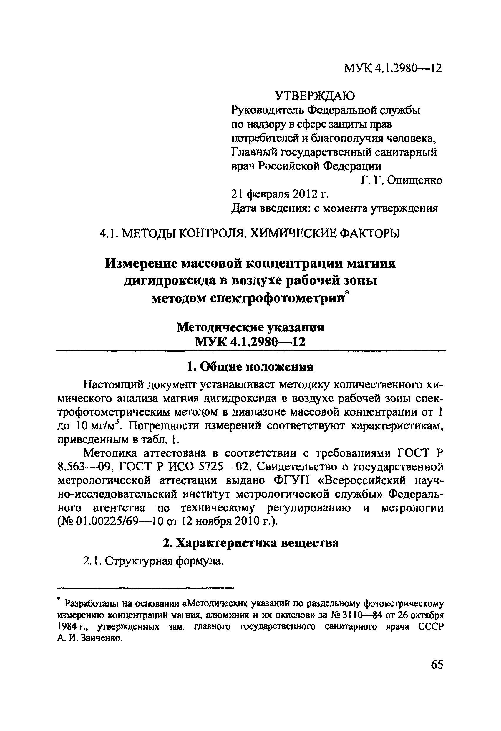 МУК 4.1.2980-12