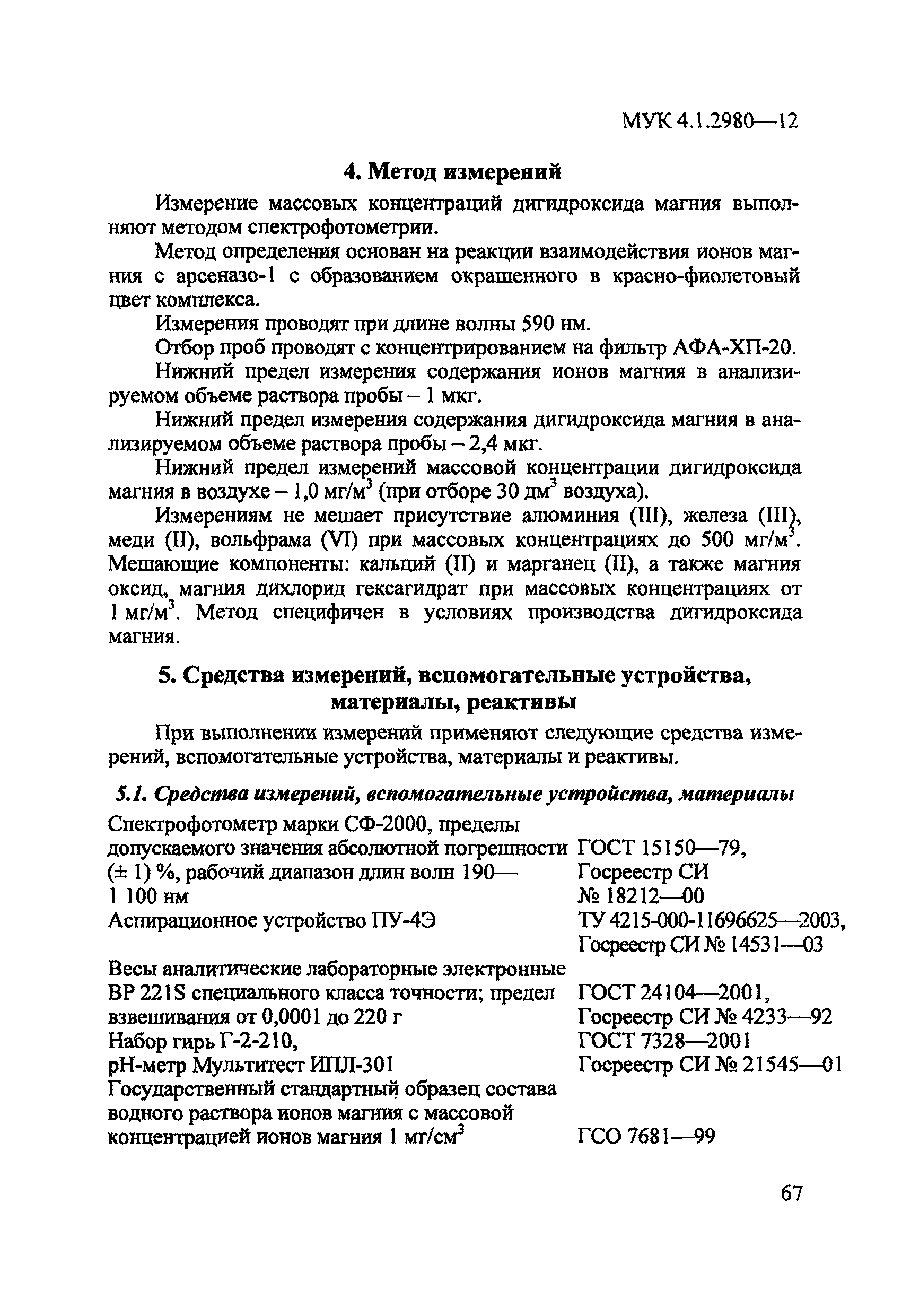 МУК 4.1.2980-12