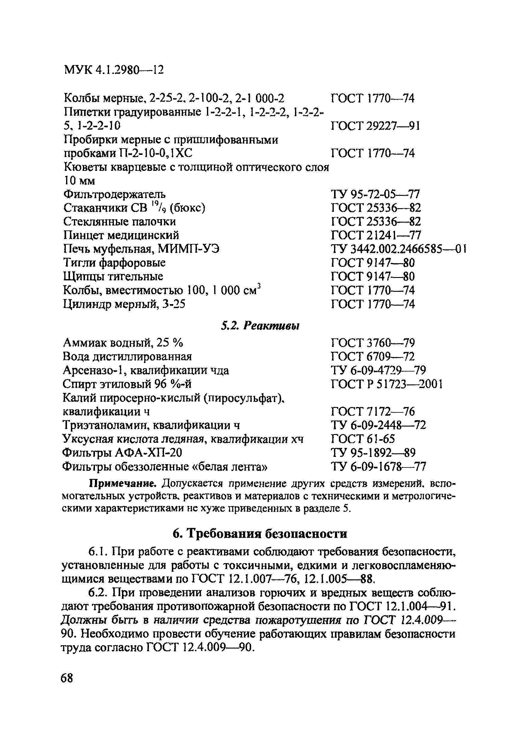 МУК 4.1.2980-12