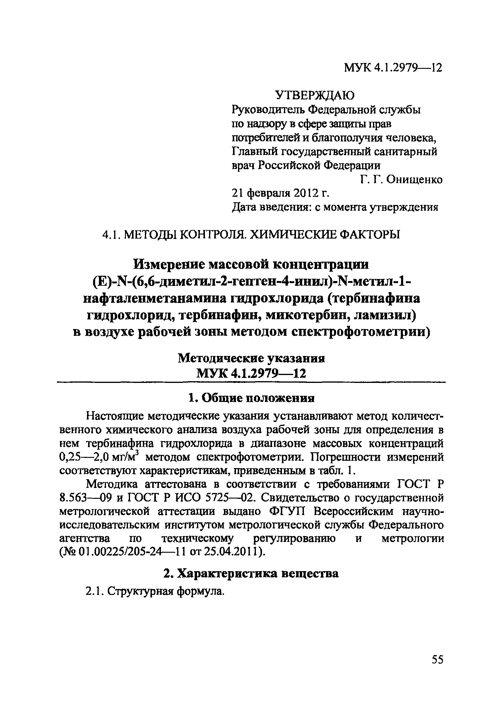 МУК 4.1.2979-12