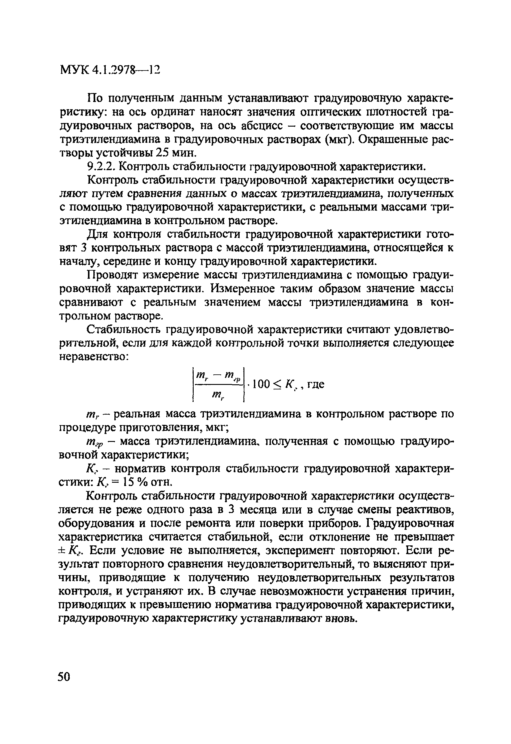 МУК 4.1.2978-12