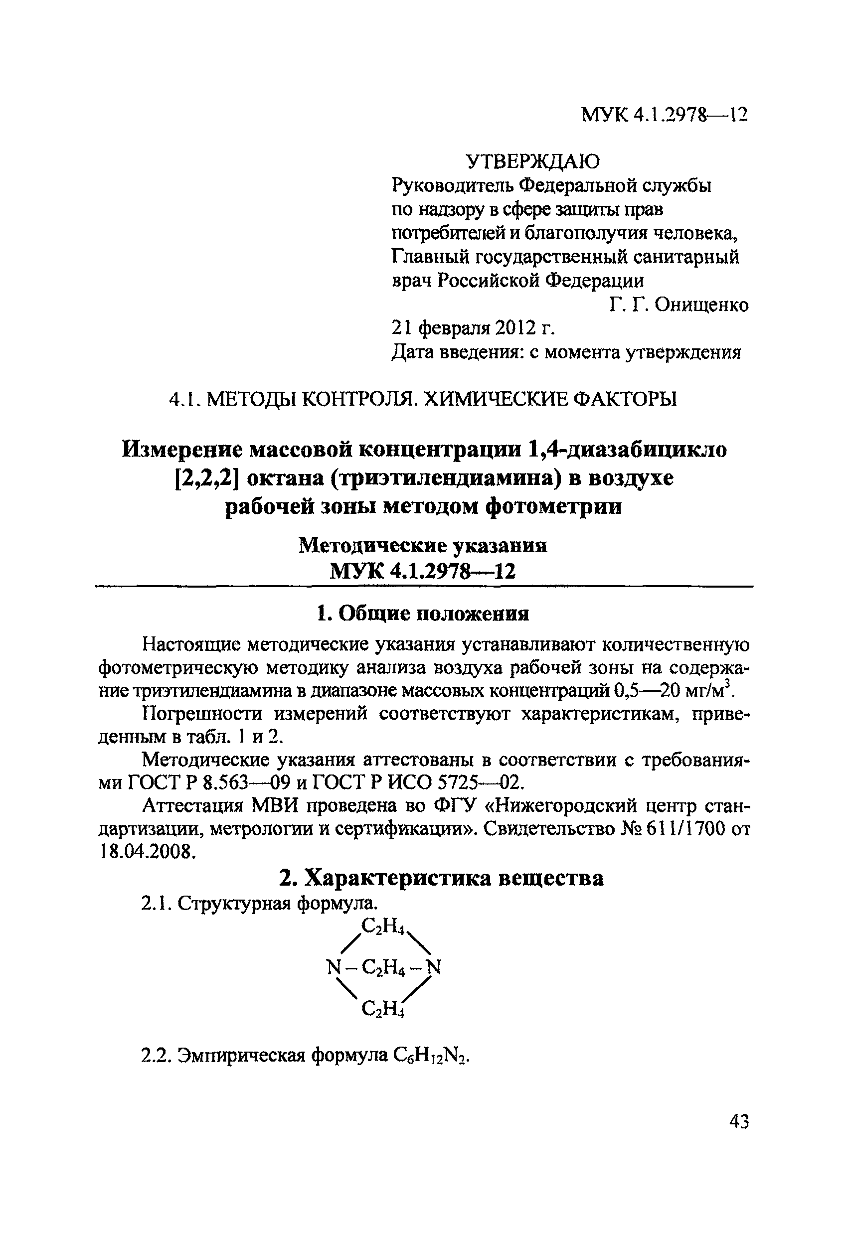 МУК 4.1.2978-12