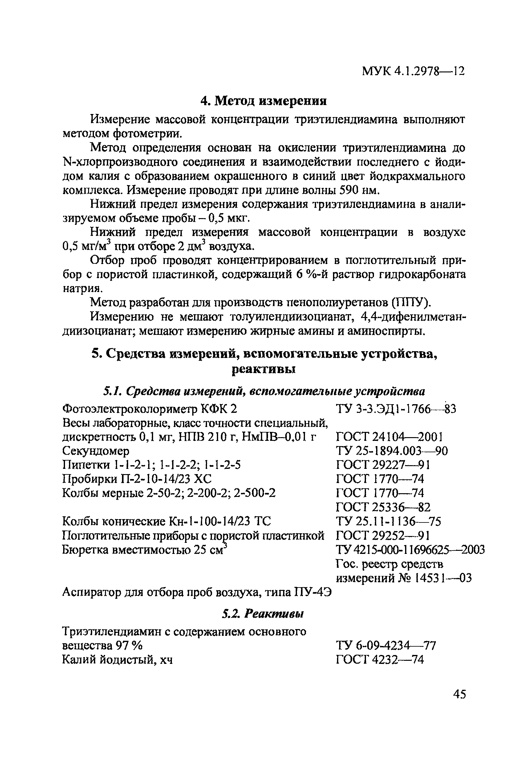 МУК 4.1.2978-12