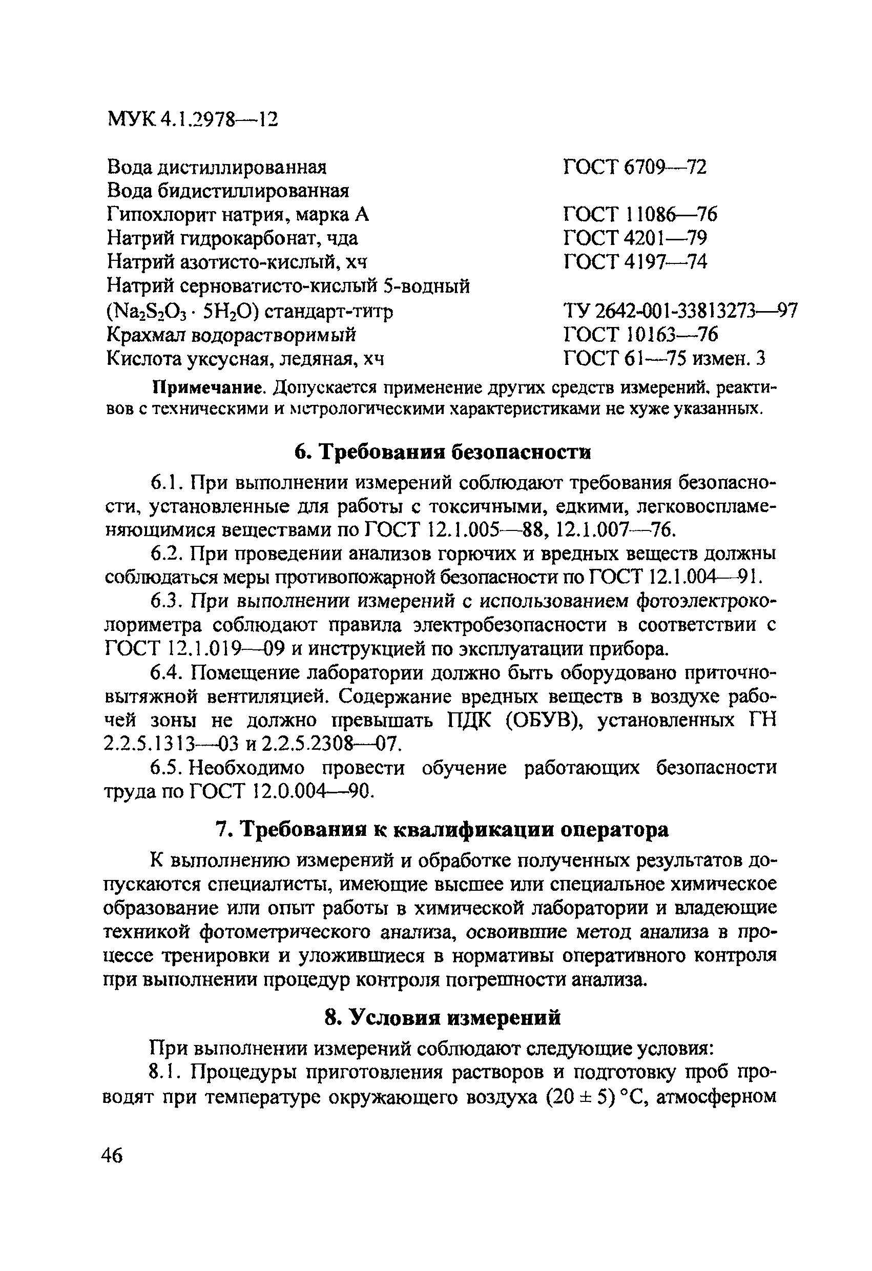 МУК 4.1.2978-12