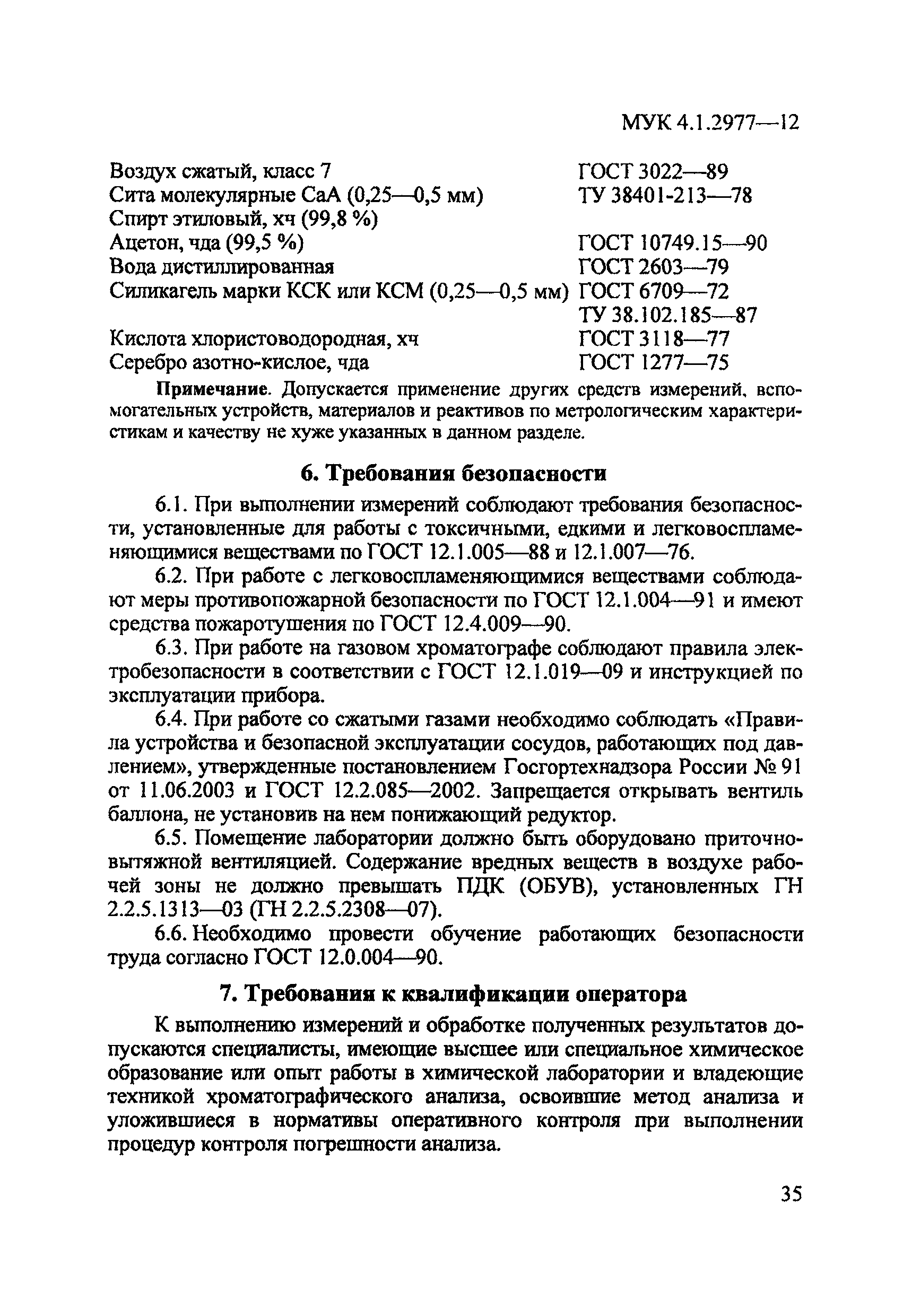 МУК 4.1.2977-12