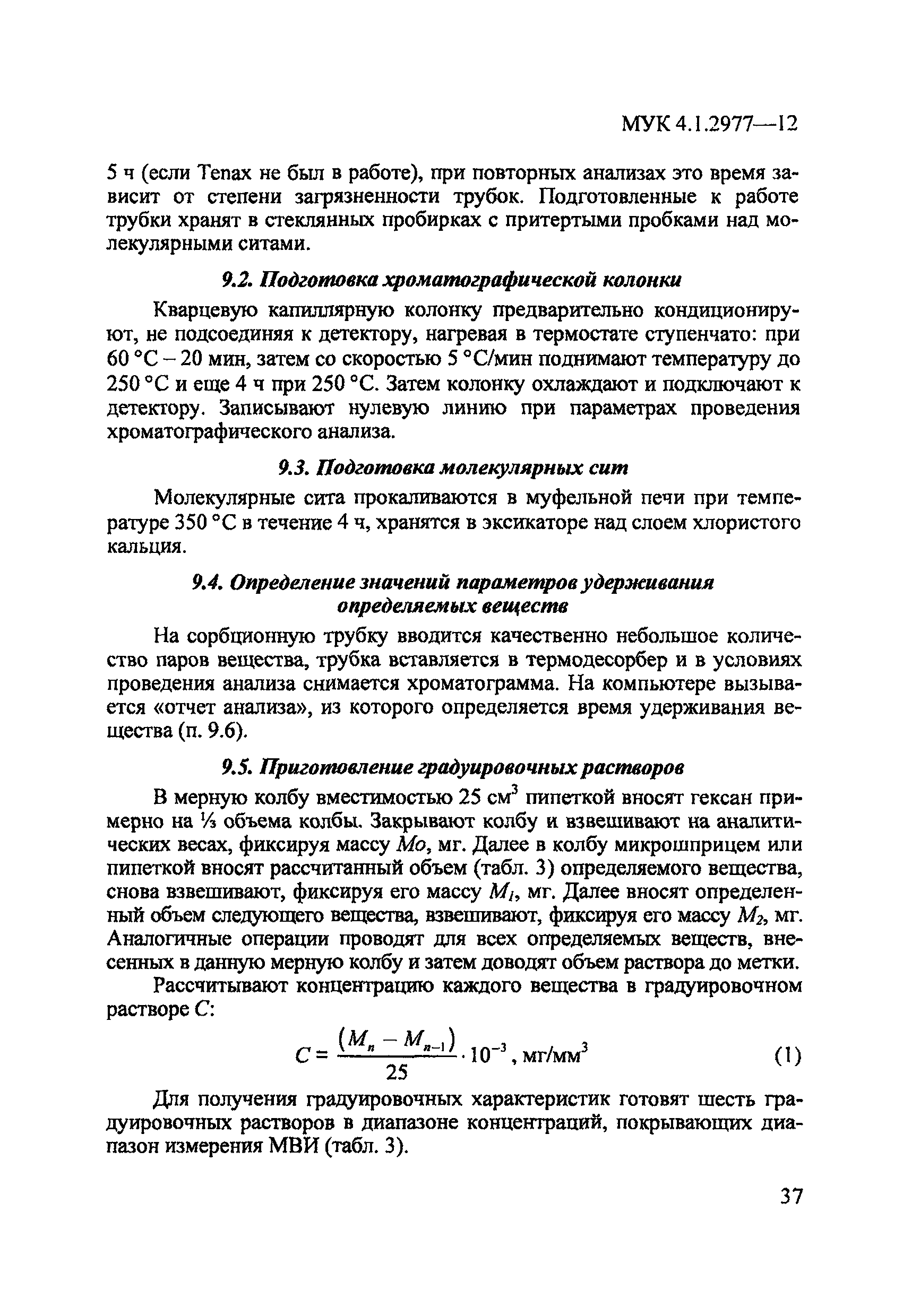 МУК 4.1.2977-12