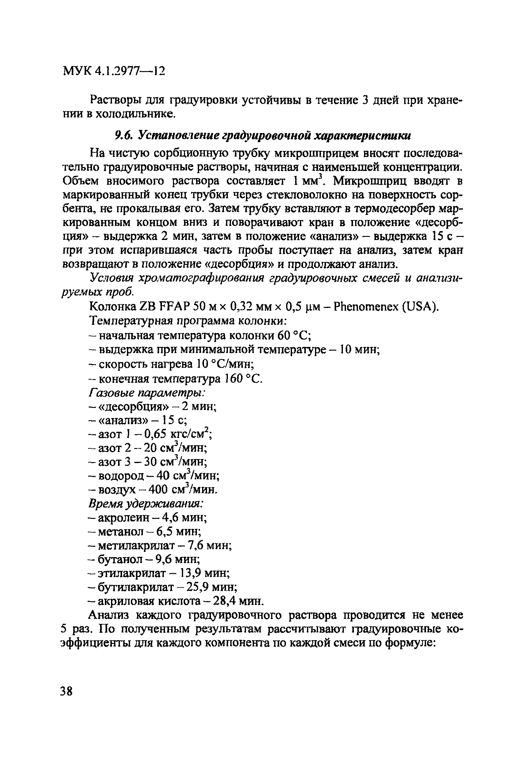 МУК 4.1.2977-12