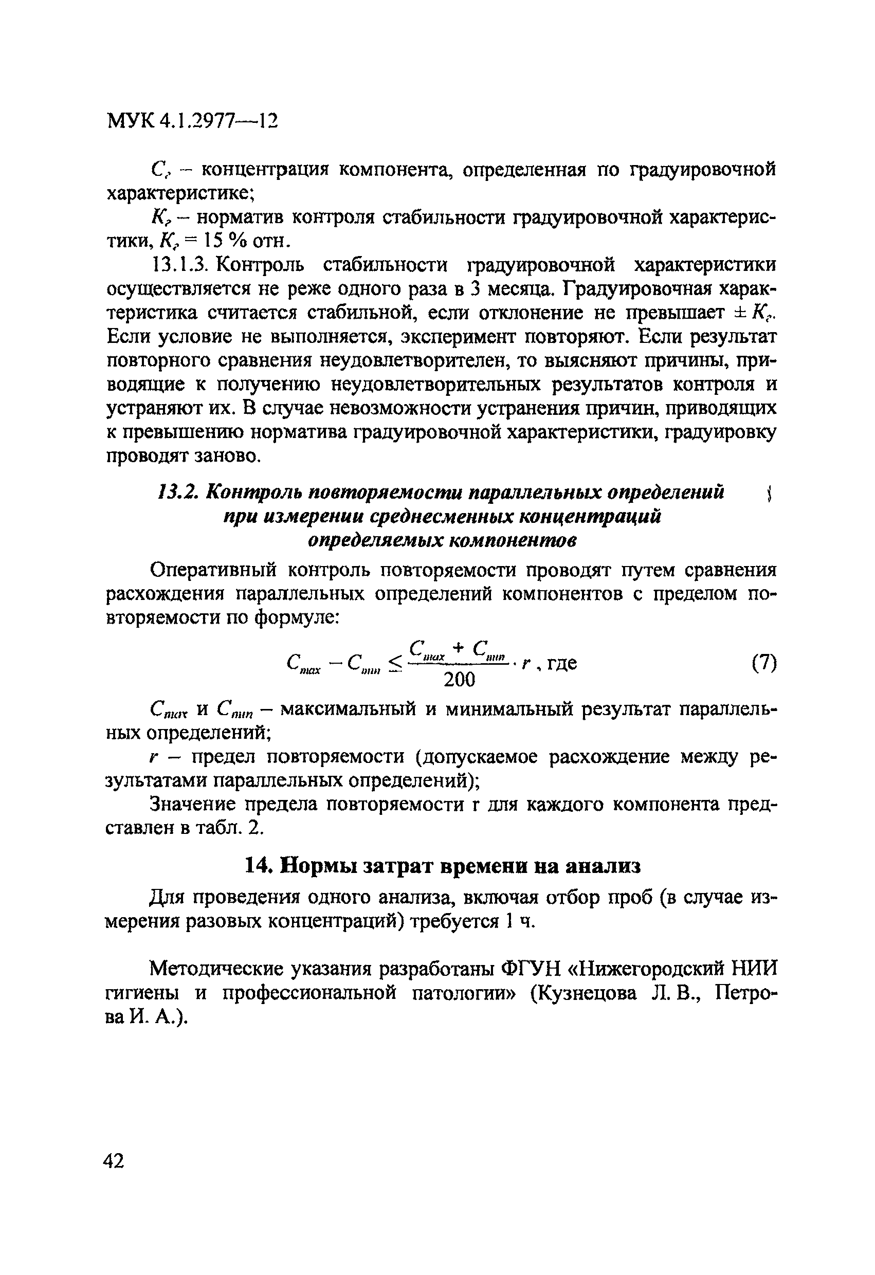 МУК 4.1.2977-12