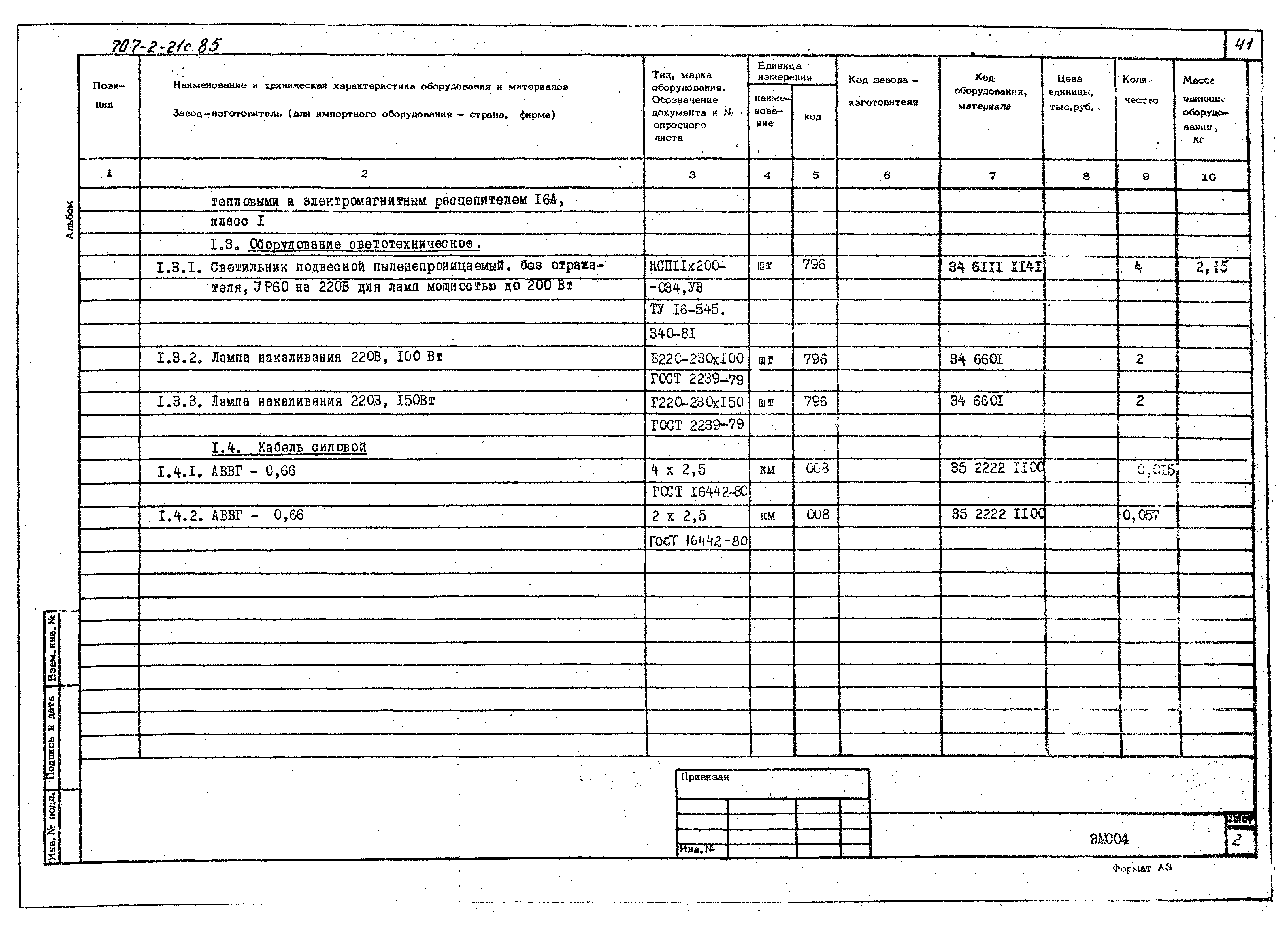 Типовой проект 707-2-21с.85