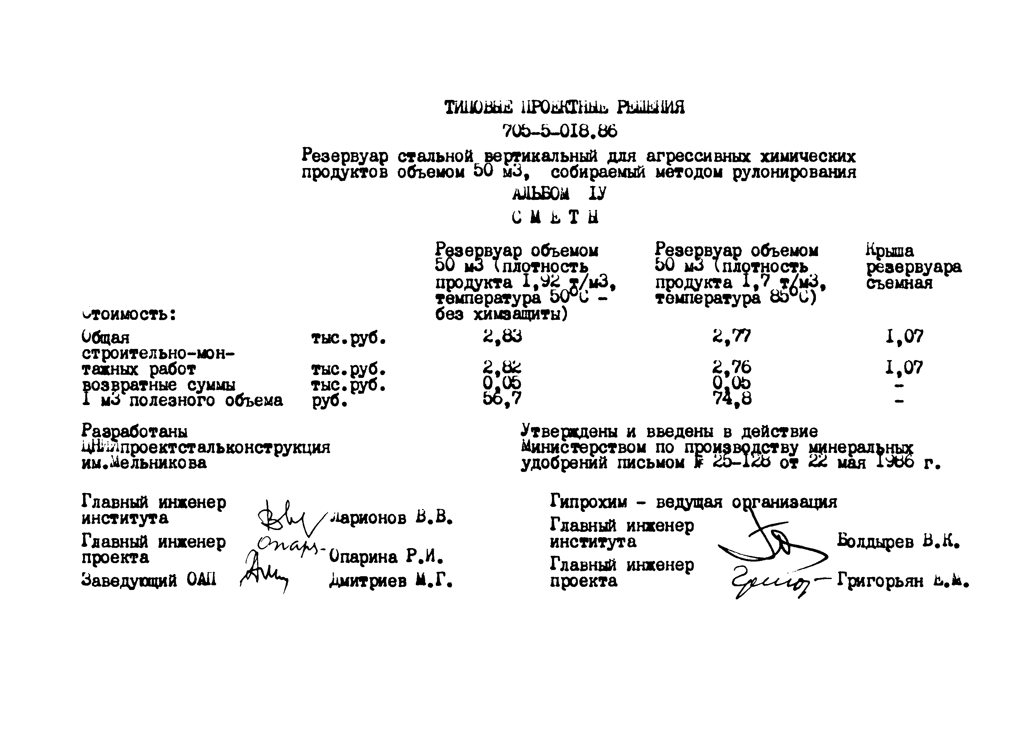 Типовые проектные решения 705-5-018.86