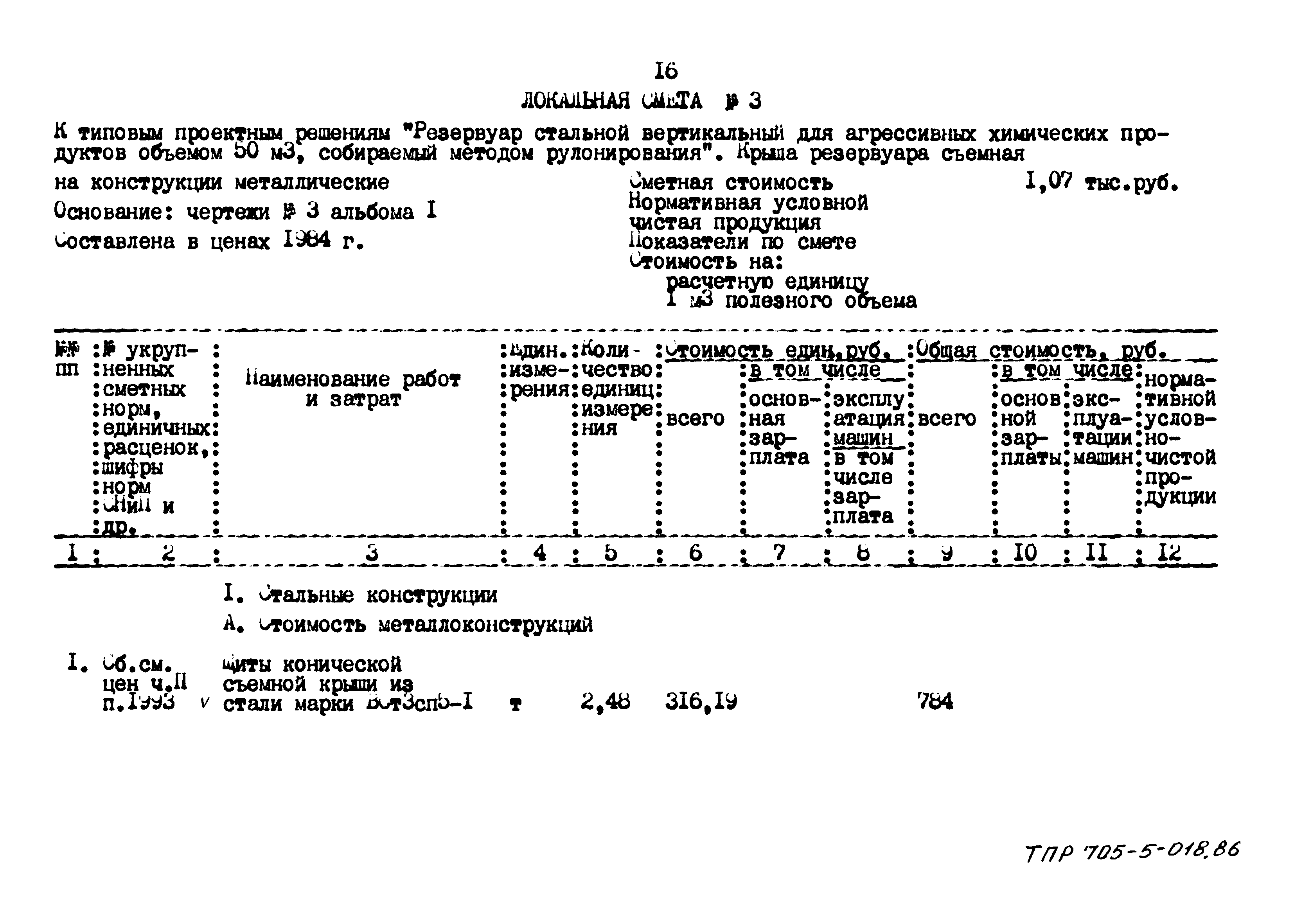 Типовые проектные решения 705-5-018.86