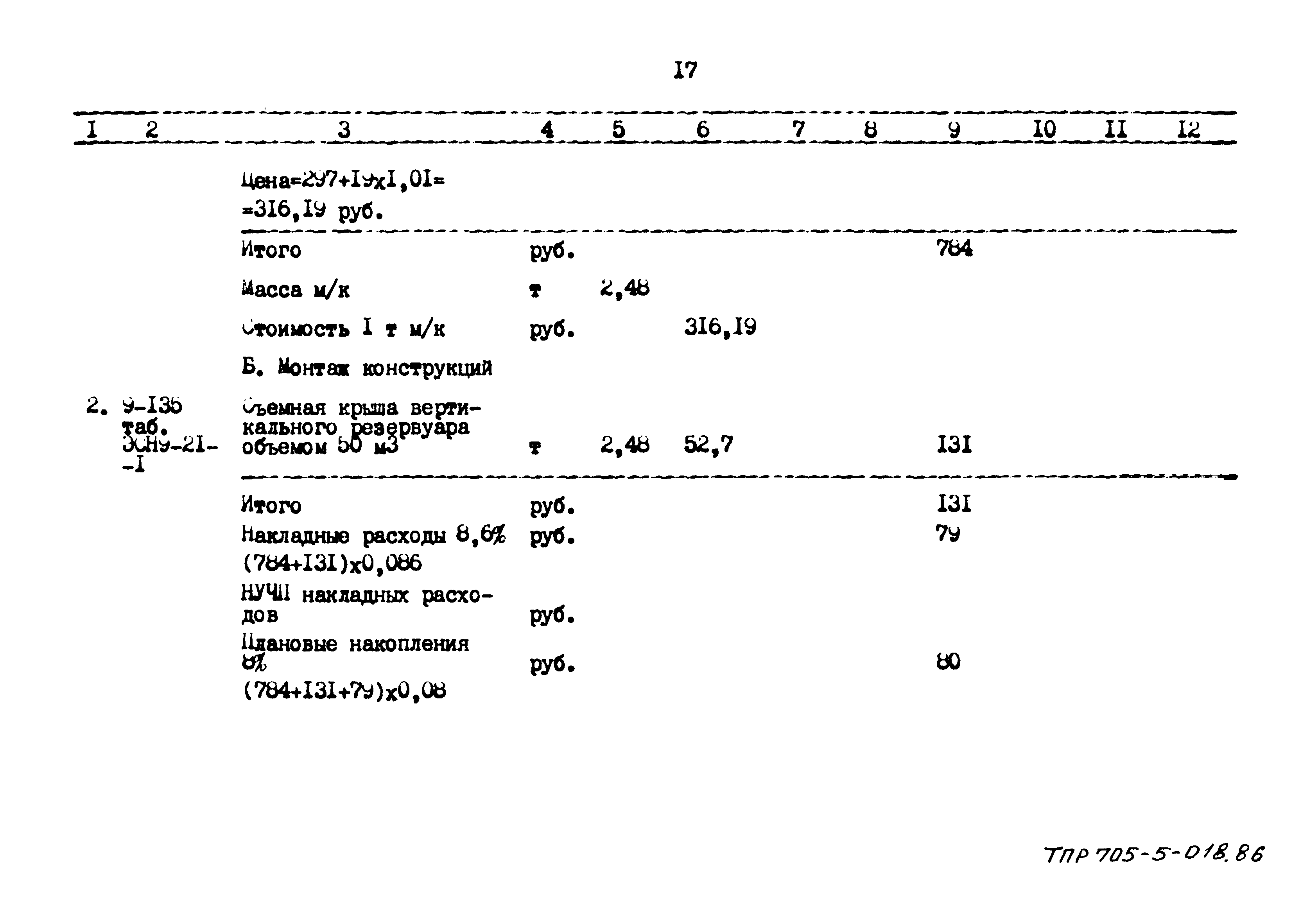 Типовые проектные решения 705-5-018.86